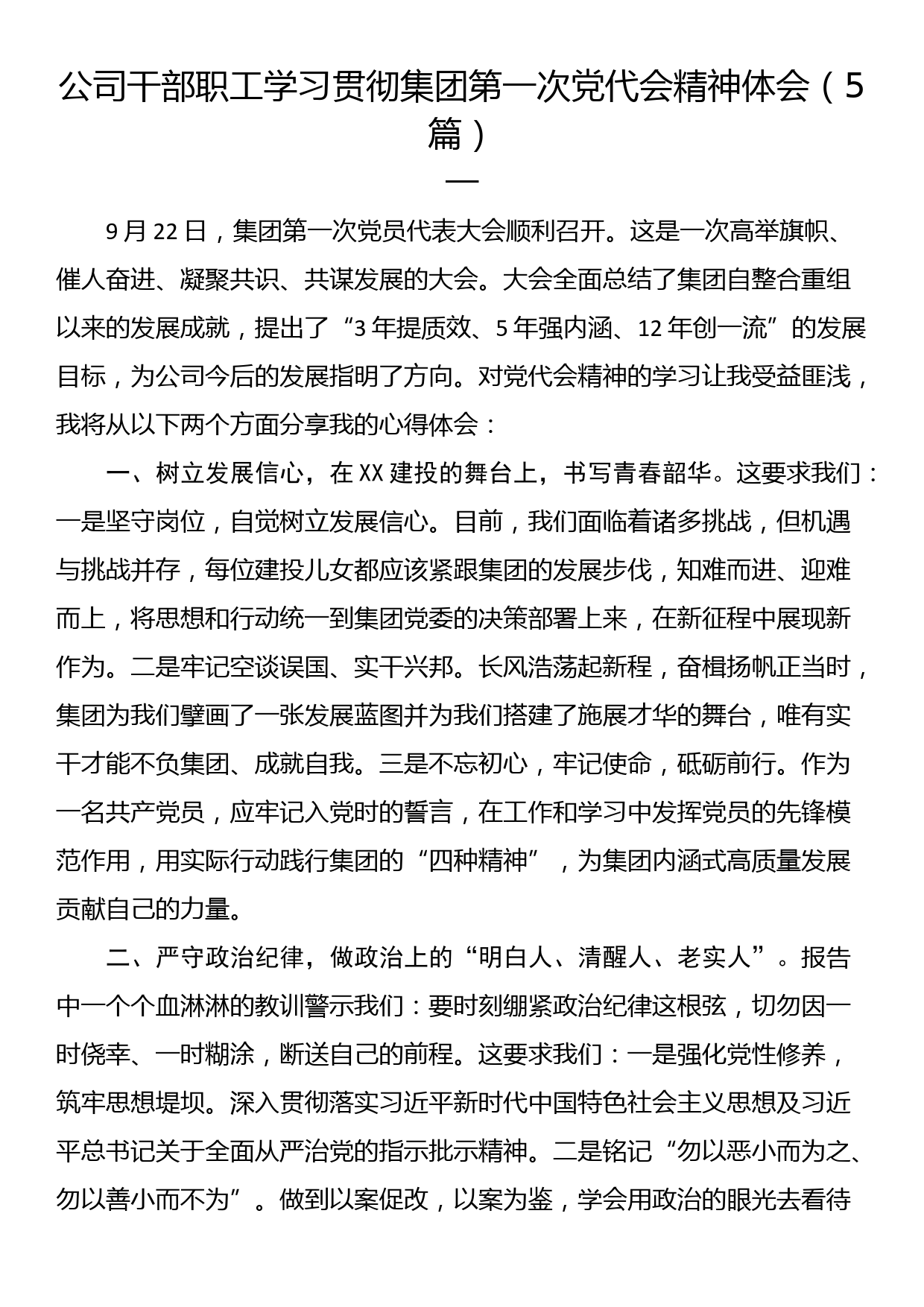 公司干部职工学习贯彻集团第一次党代会精神体会（5篇）_第1页