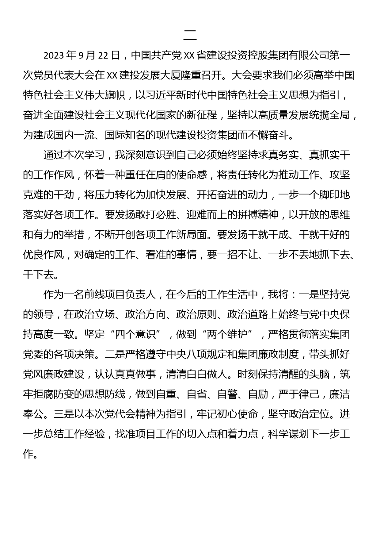 公司干部职工学习贯彻集团第一次党代会精神体会（5篇）_第3页