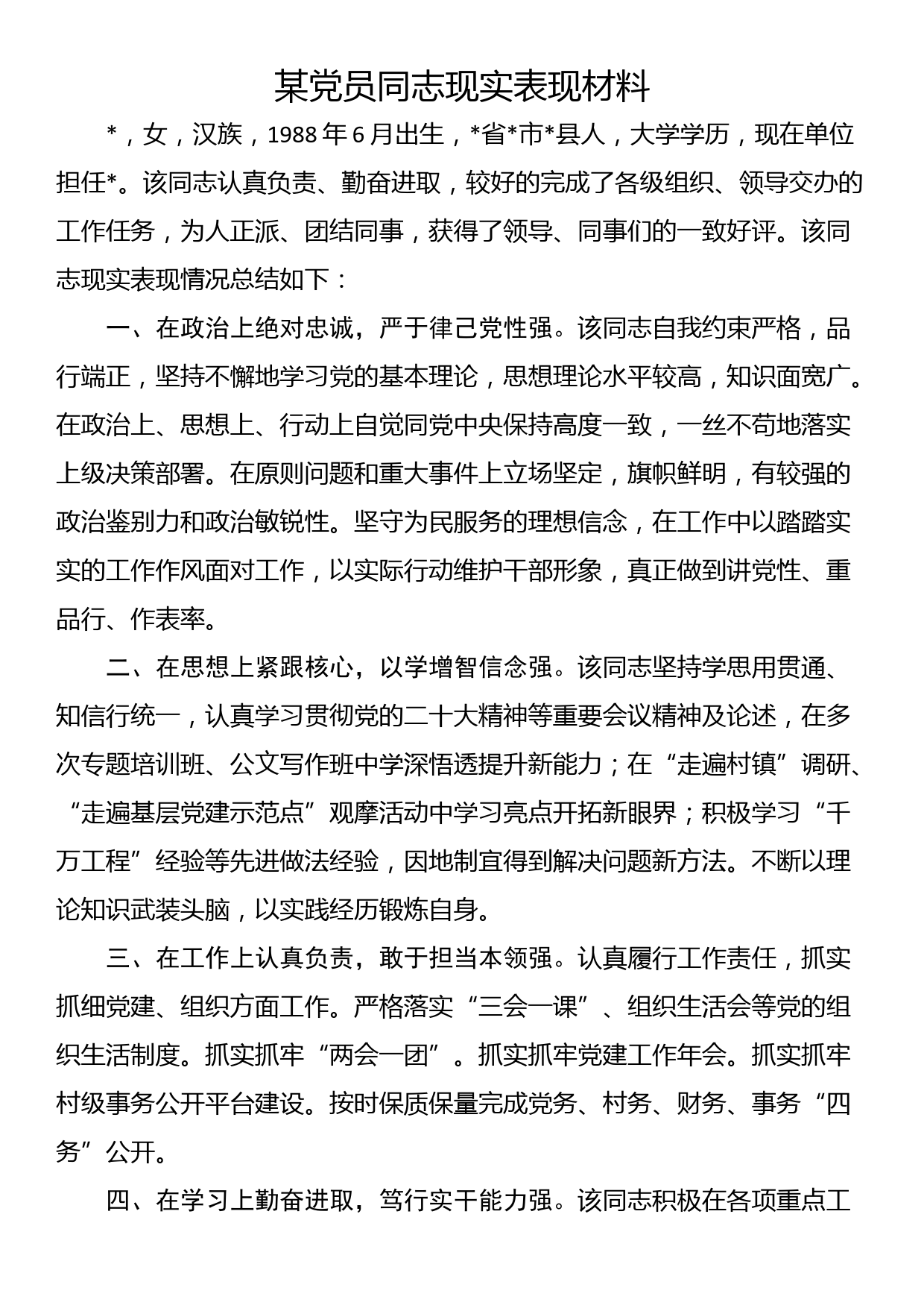 某党员同志现实表现材料_第1页