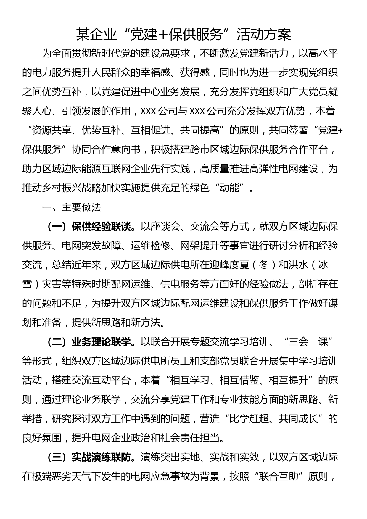 某企业“党建+保供服务”活动方案_第1页