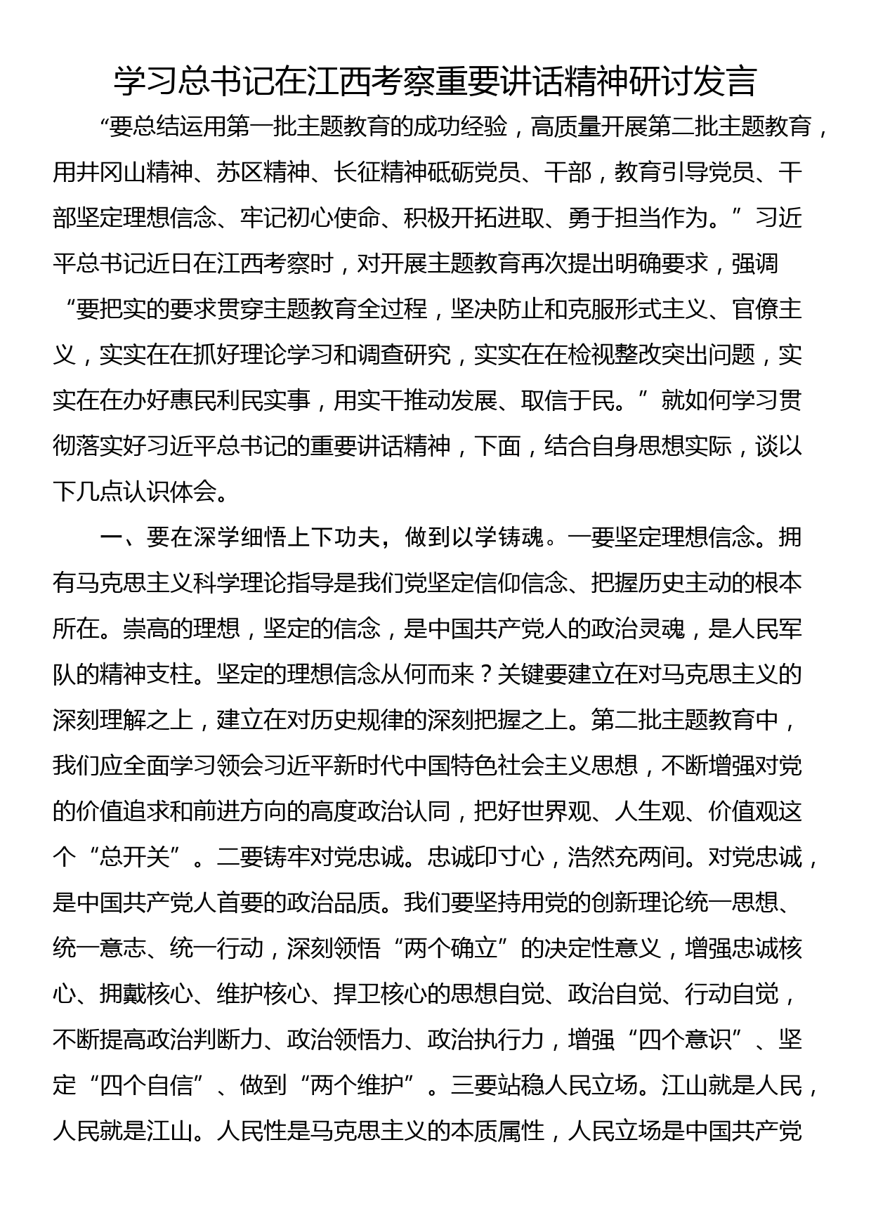 学习总书记在江西考察重要讲话精神研讨发言_第1页