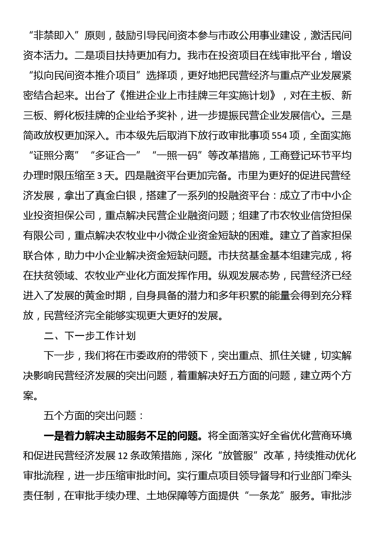 关于当前我市民营经济发展情况的汇报提纲_第2页