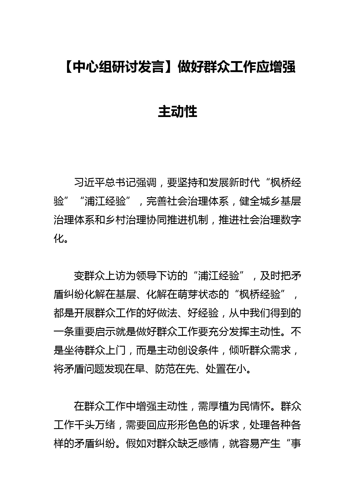 【中心组研讨发言】做好群众工作应增强主动性_第1页