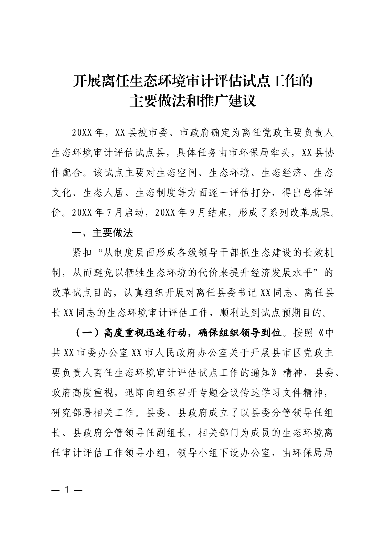 离任生态环境审计评估试点工作的主要做法_第1页