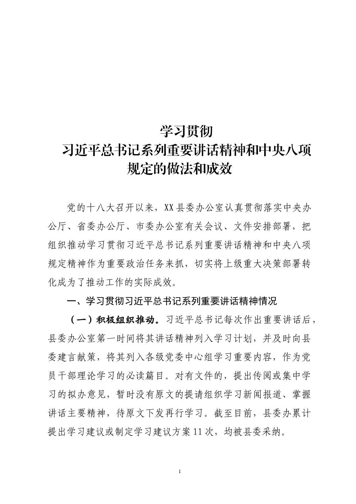 组织推动学习总书记重要讲话精神的做法和成效_第1页