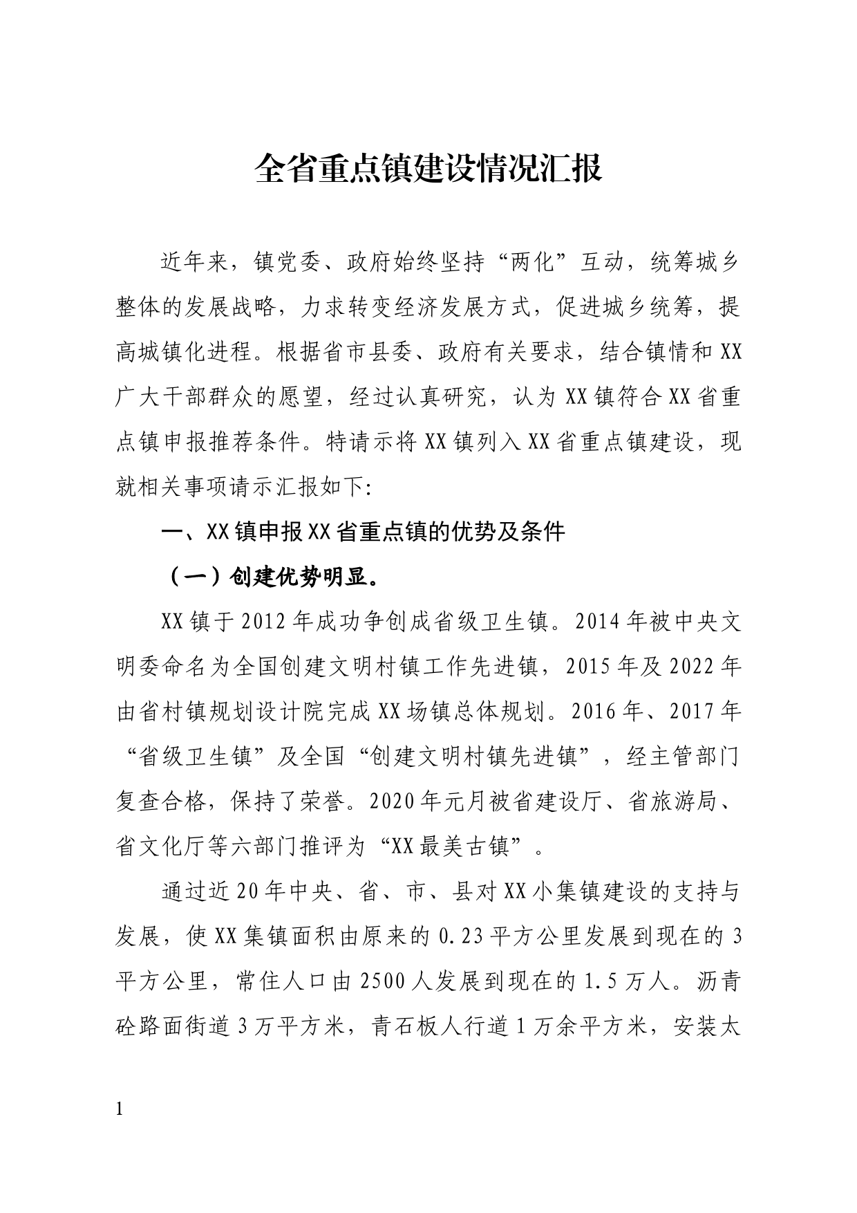 关于重点镇建设的报告_第1页