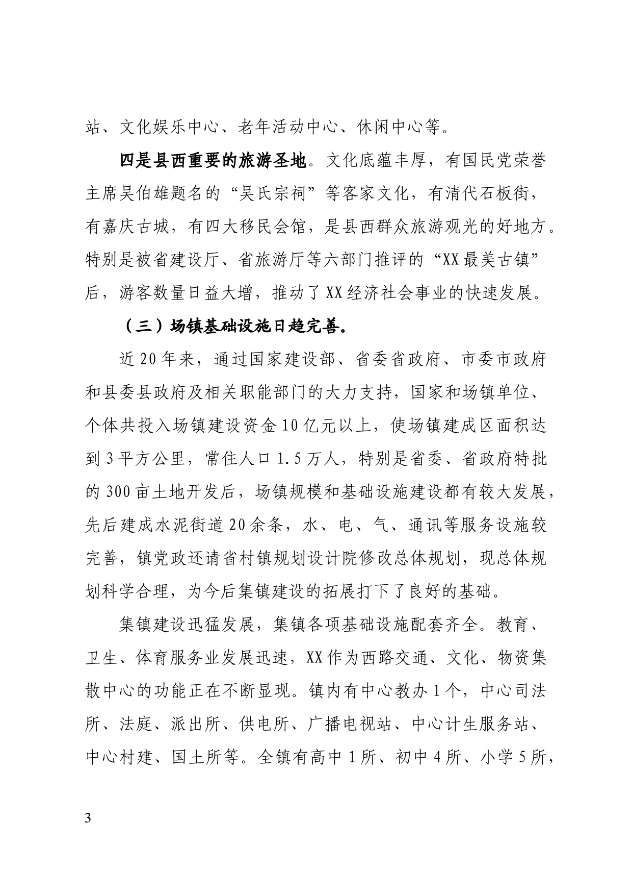 关于重点镇建设的报告_第3页