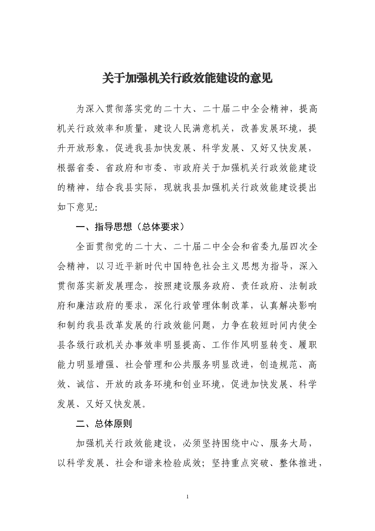 关于加强机关行政效能建设的意见_第1页