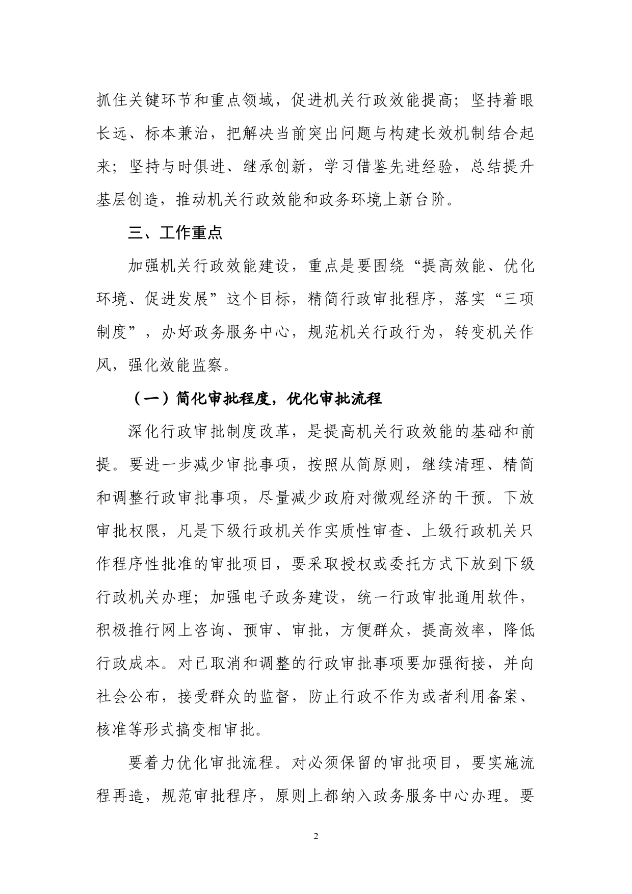 关于加强机关行政效能建设的意见_第2页