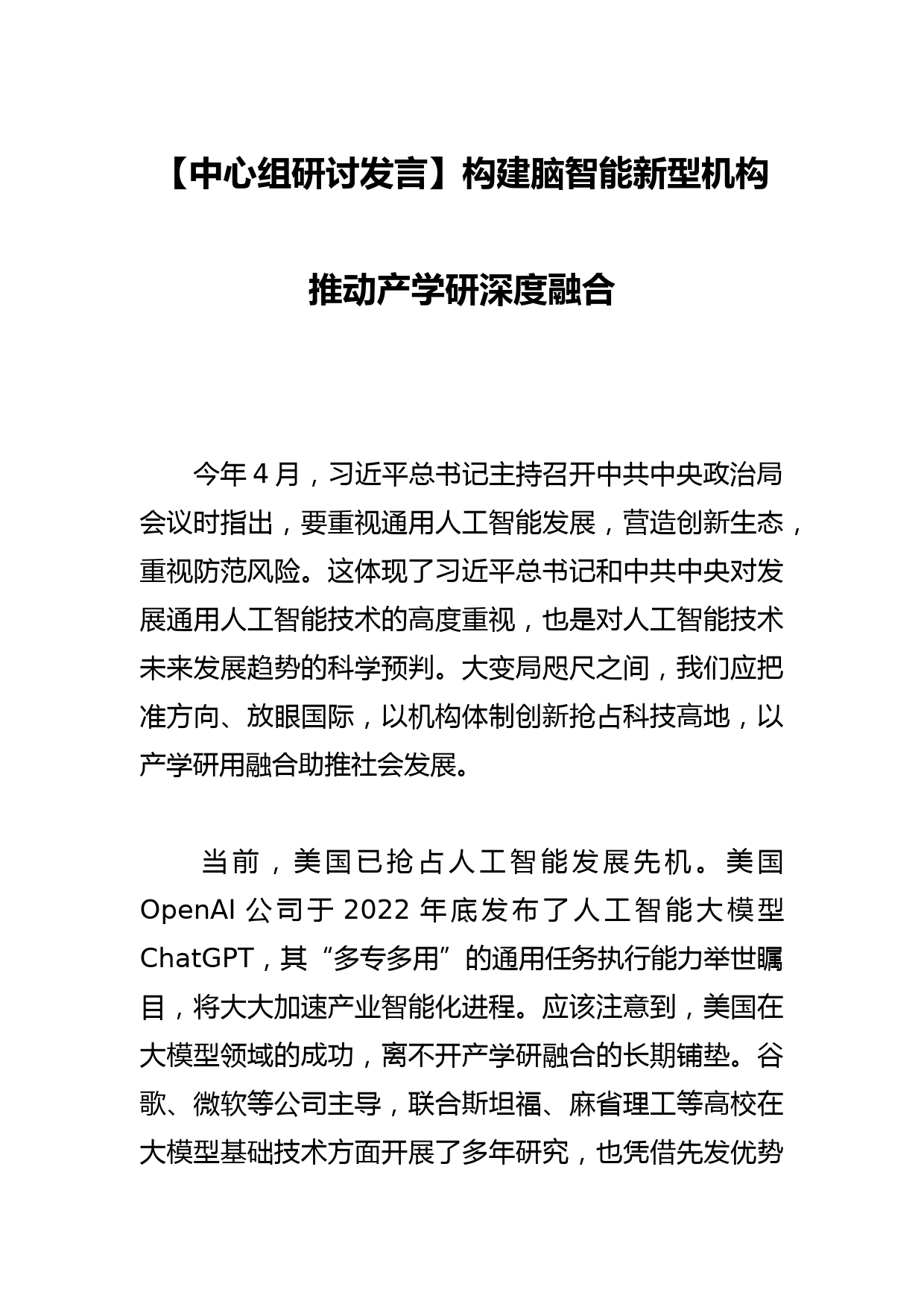 【中心组研讨发言】构建脑智能新型机构 推动产学研深度融合_第1页