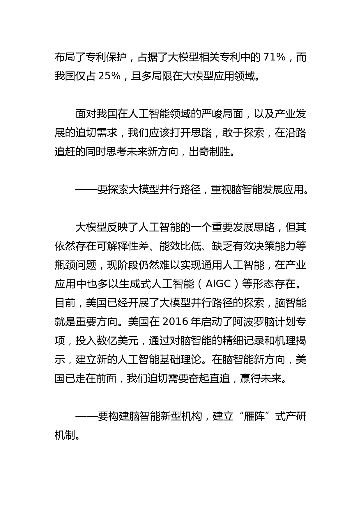 【中心组研讨发言】构建脑智能新型机构 推动产学研深度融合_第2页