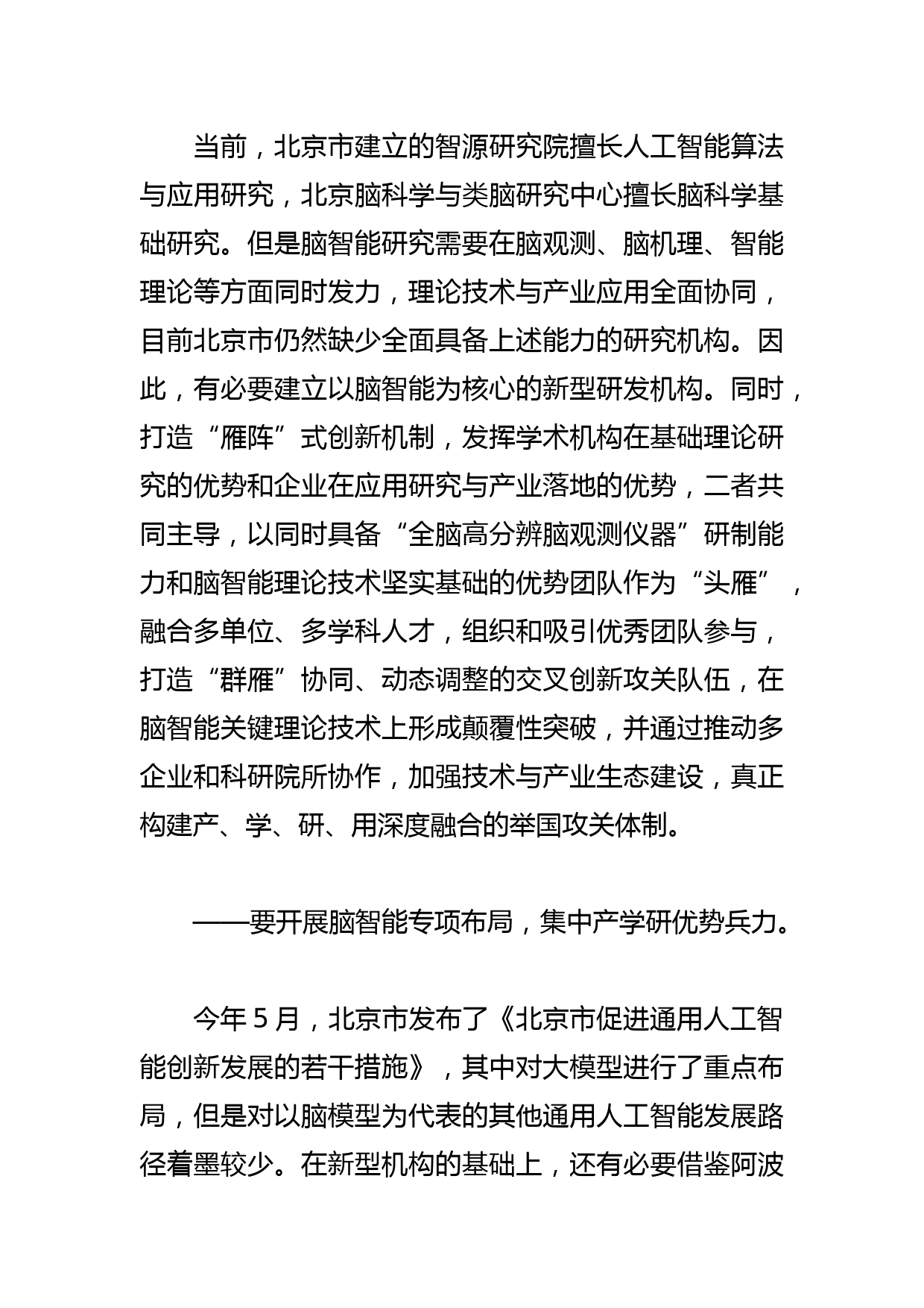 【中心组研讨发言】构建脑智能新型机构 推动产学研深度融合_第3页