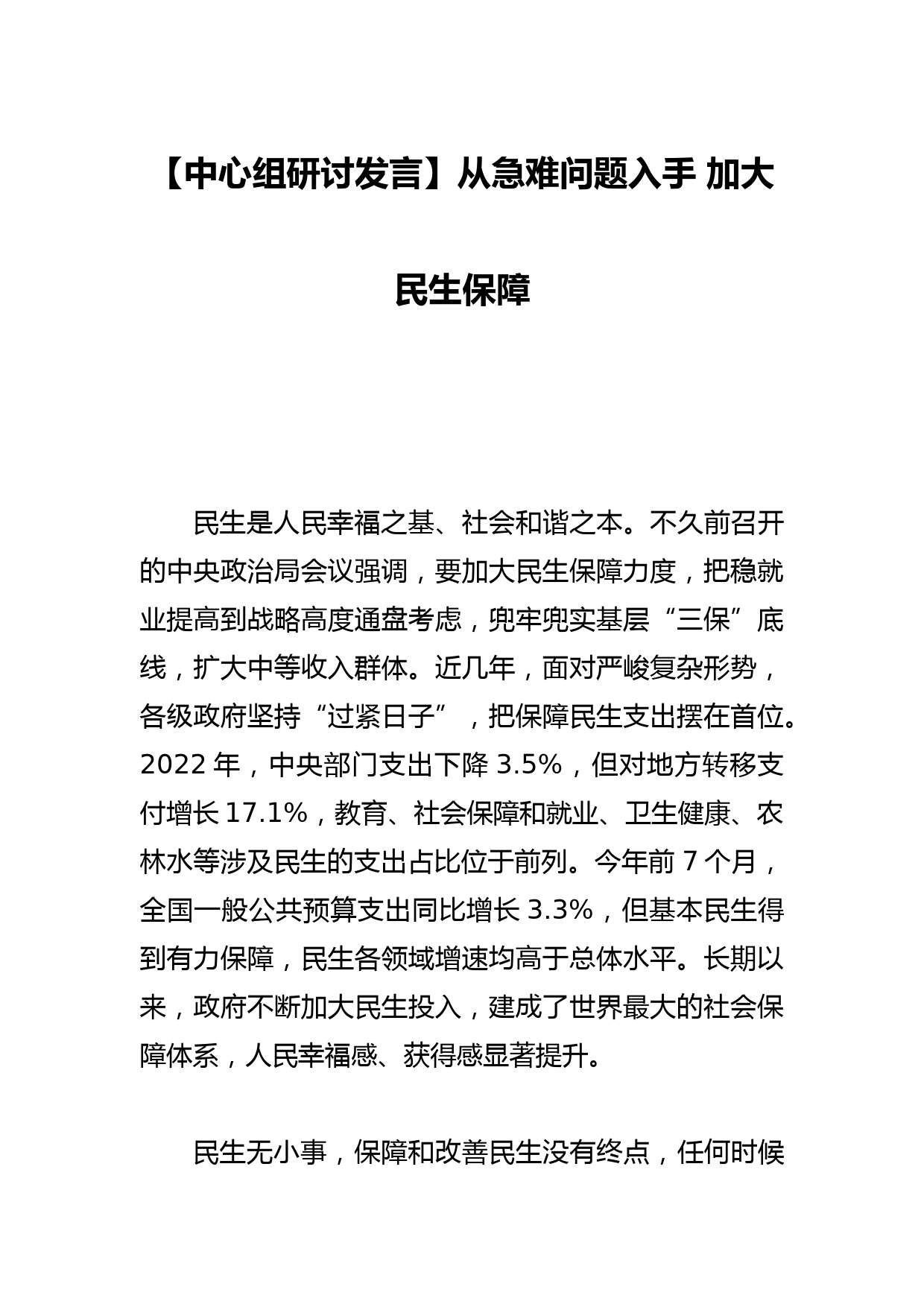 【中心组研讨发言】从急难问题入手 加大民生保障_第1页