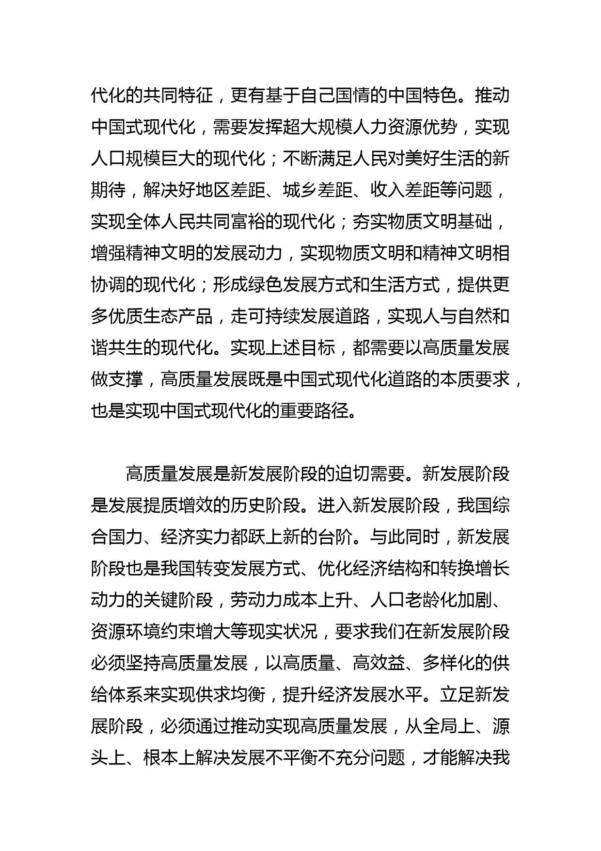 【党课讲稿】以高质量发展推进中国式现代化_第2页