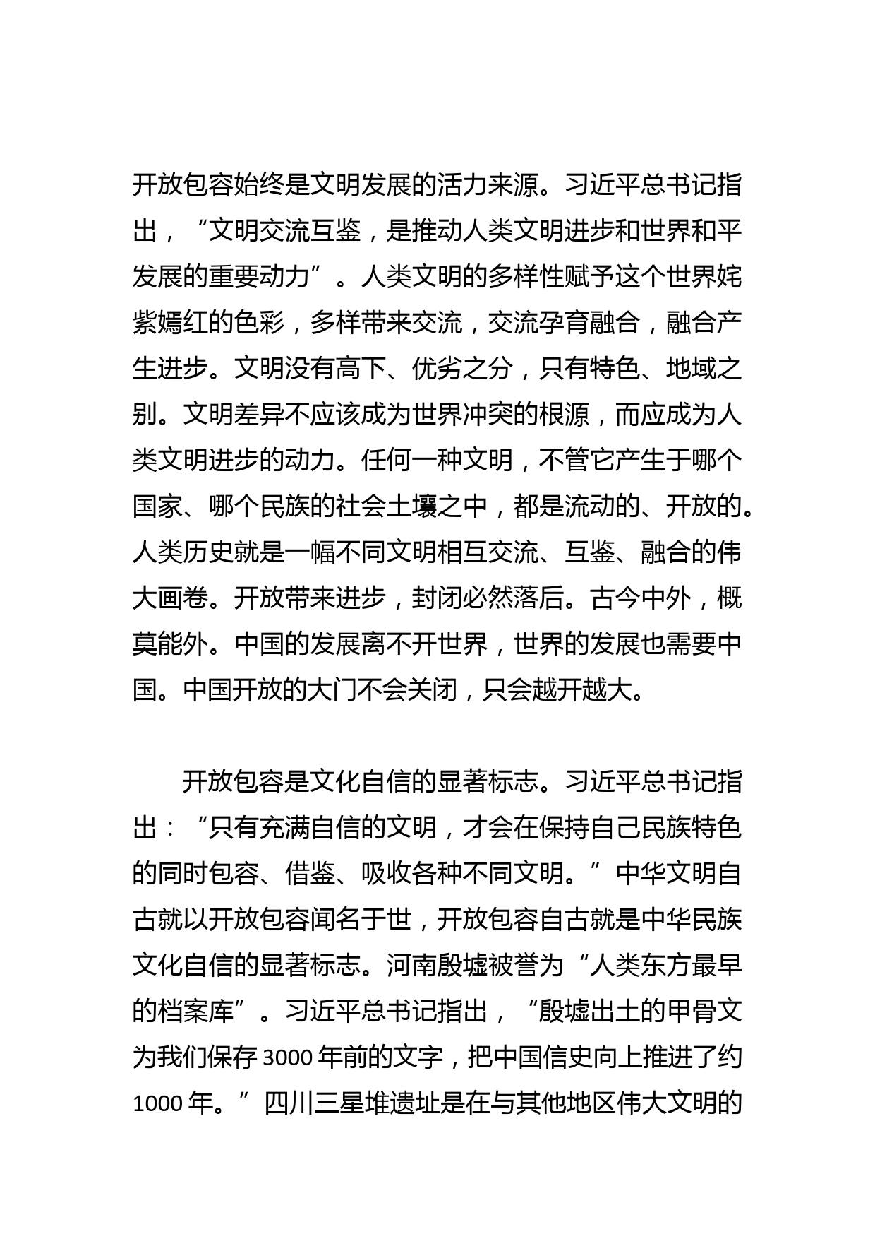 【党课讲稿】秉持开放包容_第2页