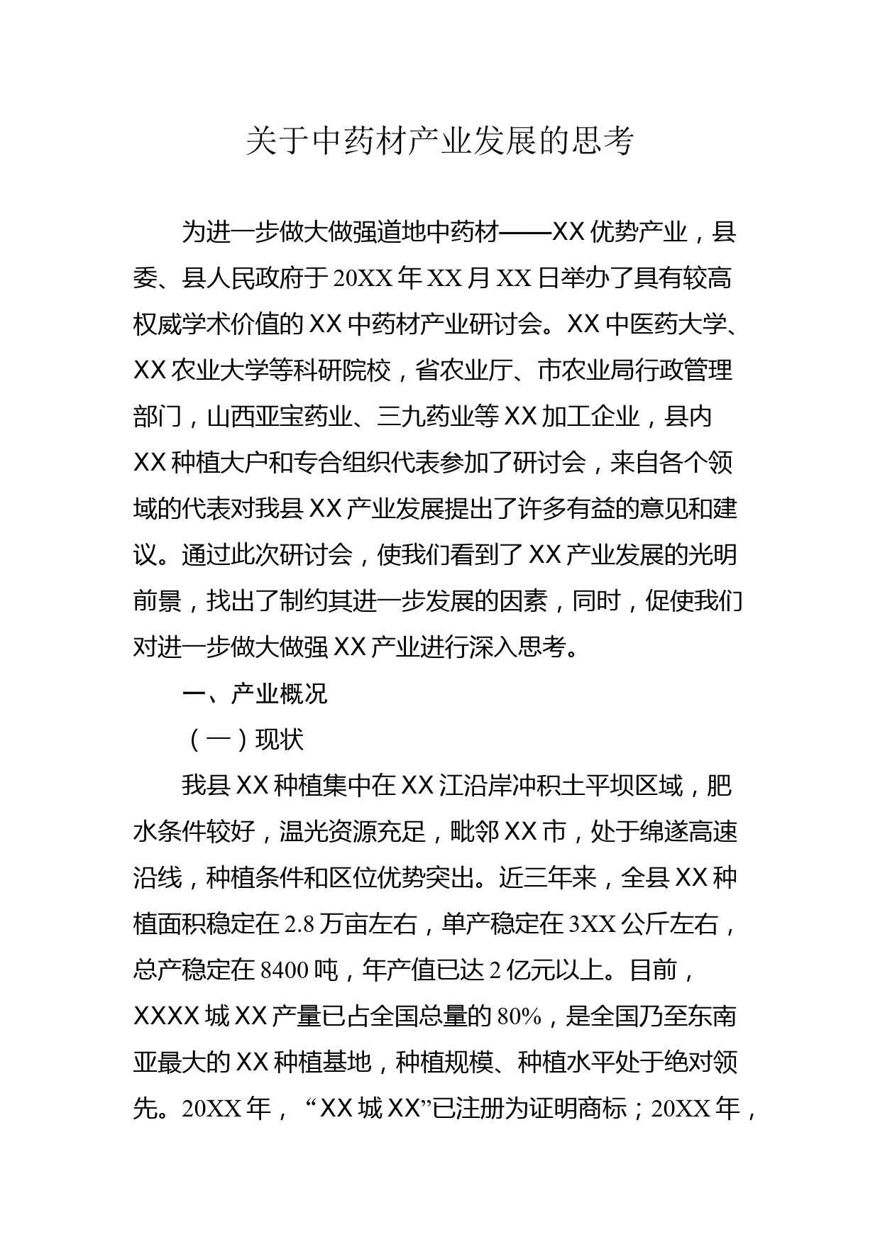 关于中药材产业发展的思考_第1页