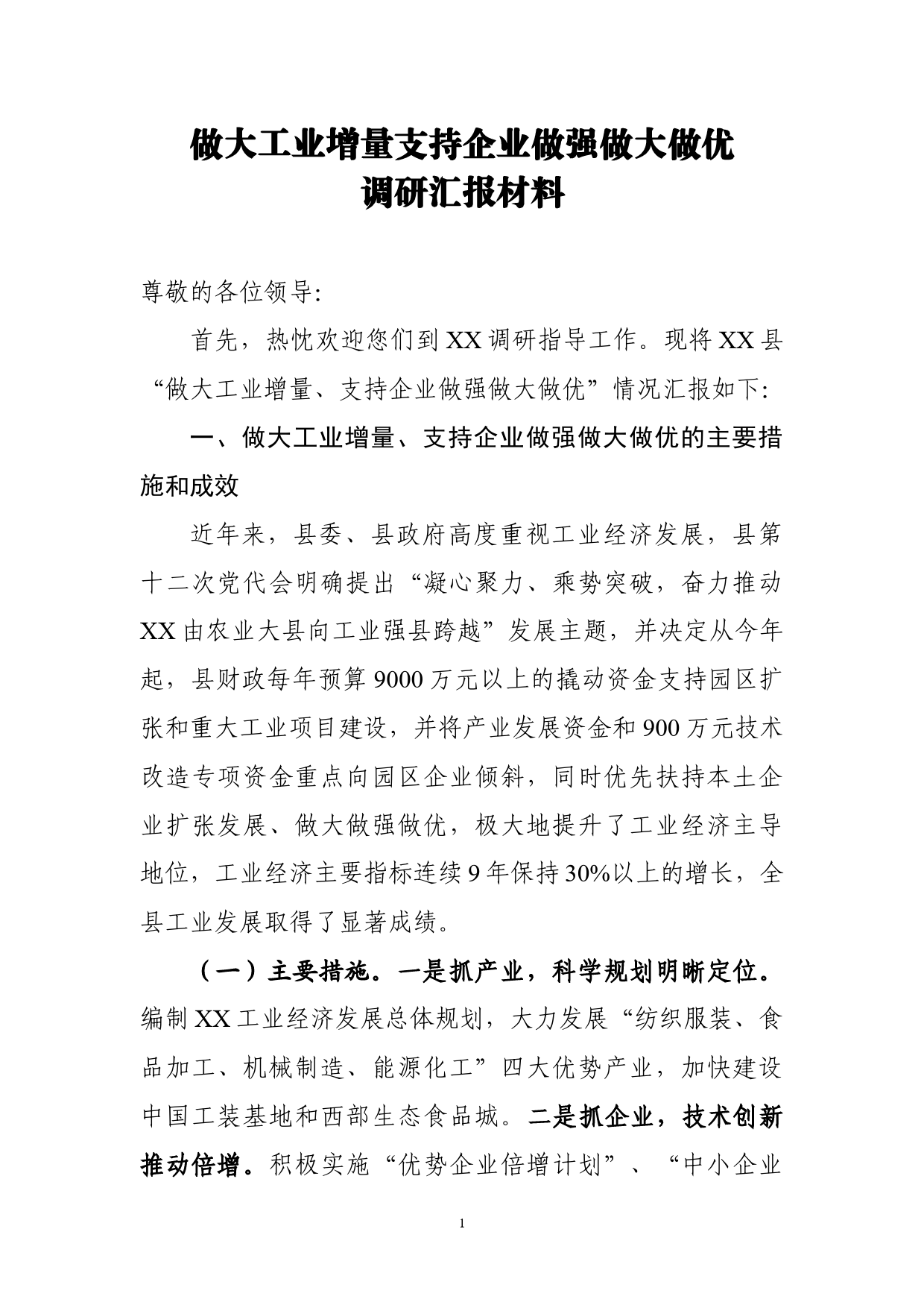 做大工业增量支持企业做强做大做优调研汇报_第1页