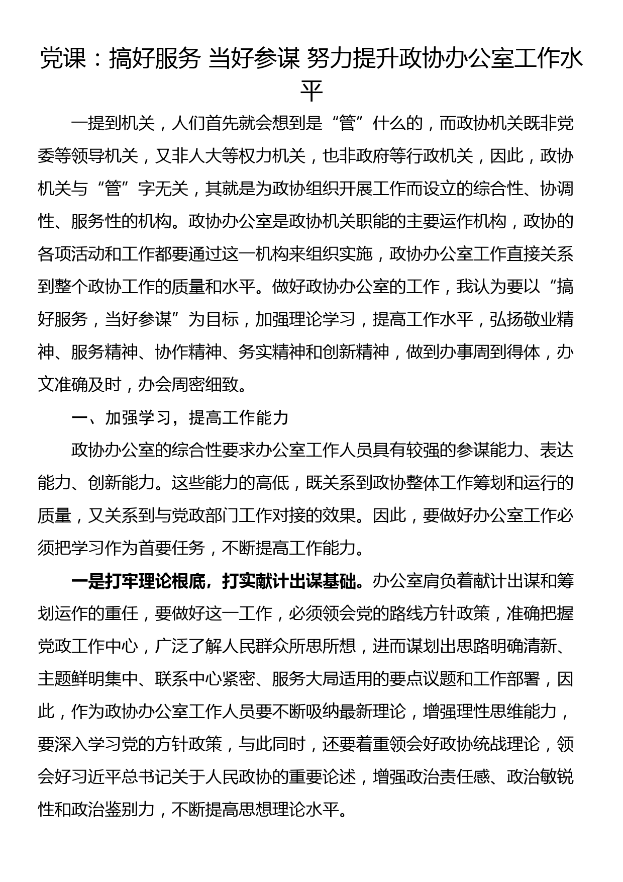 党课：搞好服务 当好参谋 努力提升政协办公室工作水平_第1页