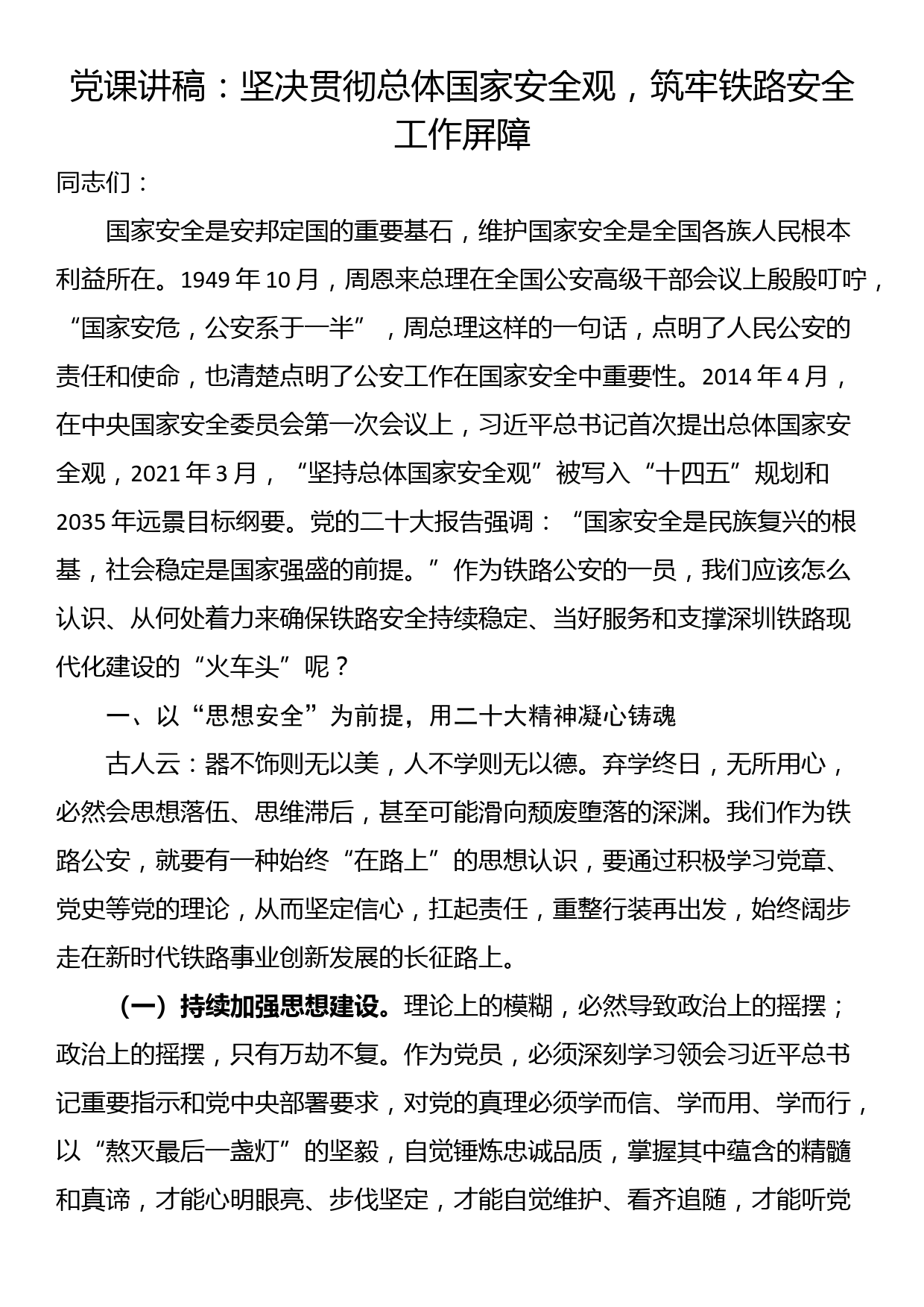 党课讲稿：坚决贯彻总体国家安全观，筑牢铁路安全工作屏障_第1页