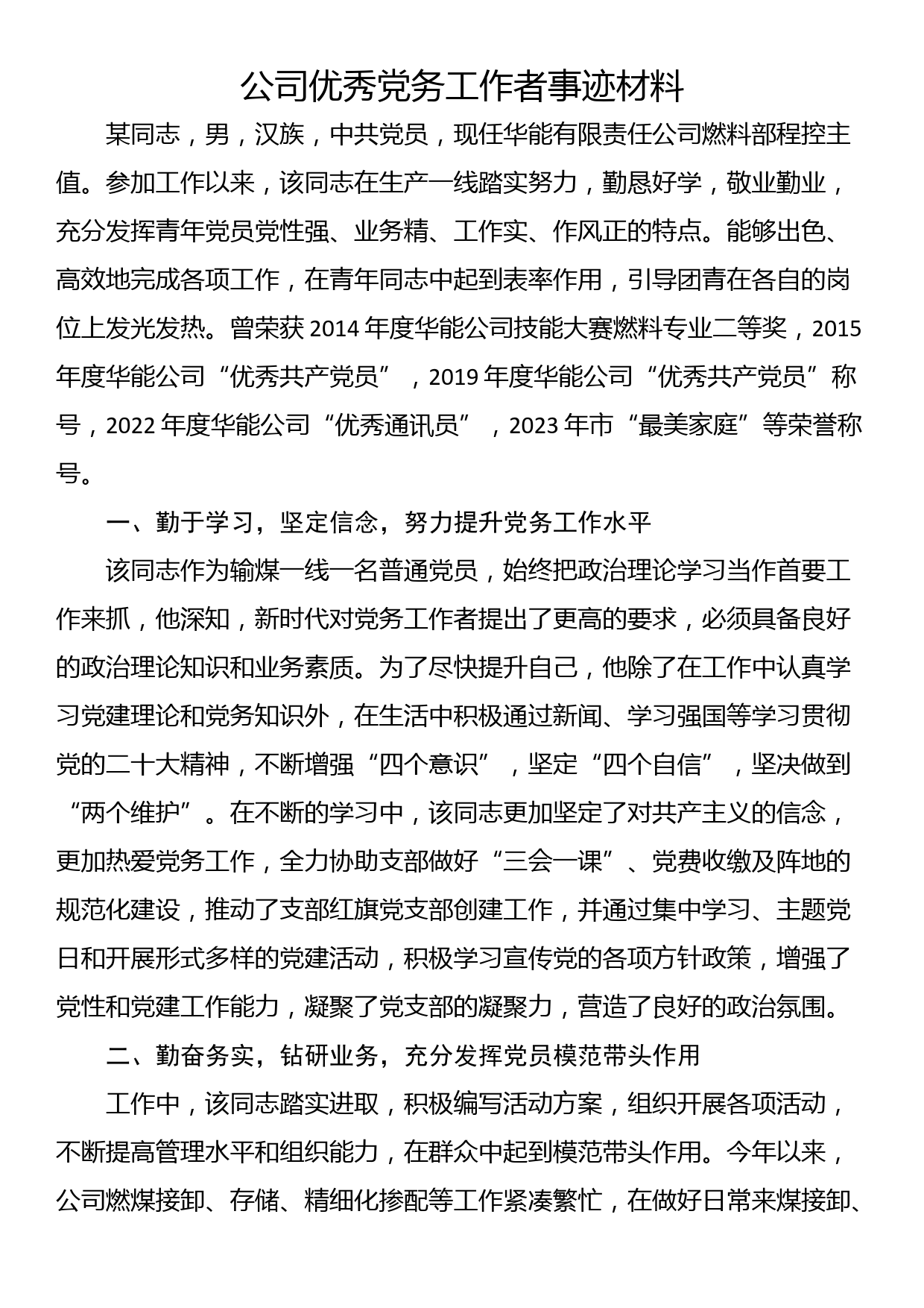 公司优秀党务工作者事迹材料_第1页