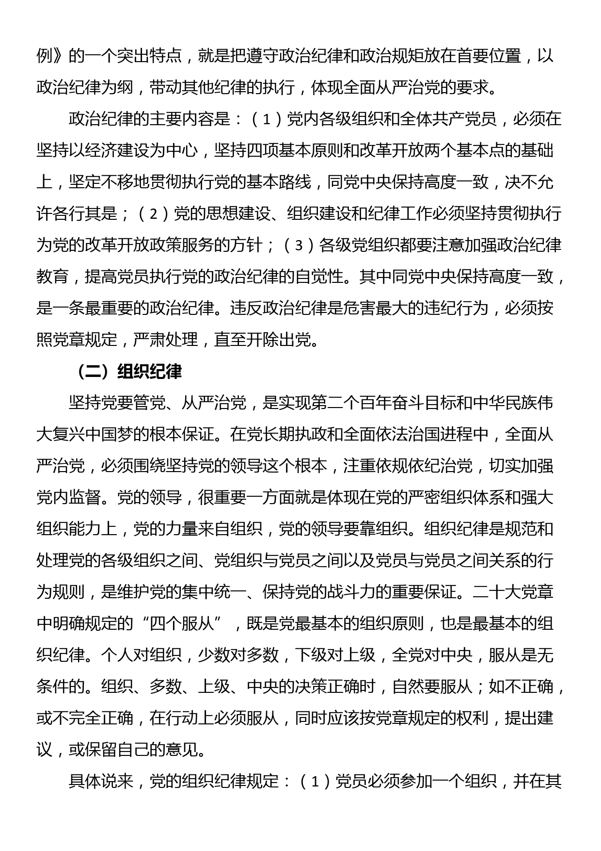 讲稿：重温党的纪律 带头廉洁奉公树立新风_第2页