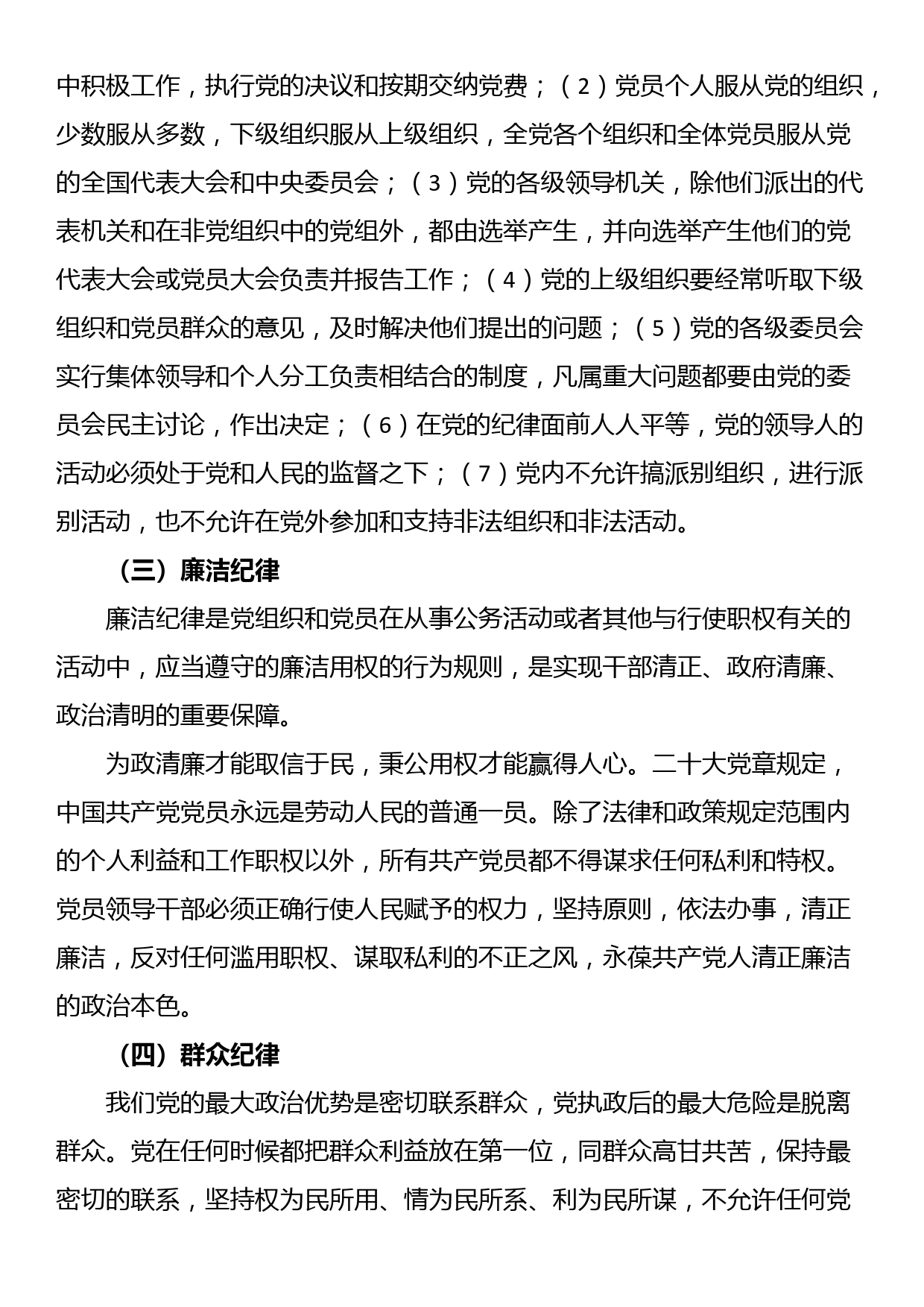 讲稿：重温党的纪律 带头廉洁奉公树立新风_第3页