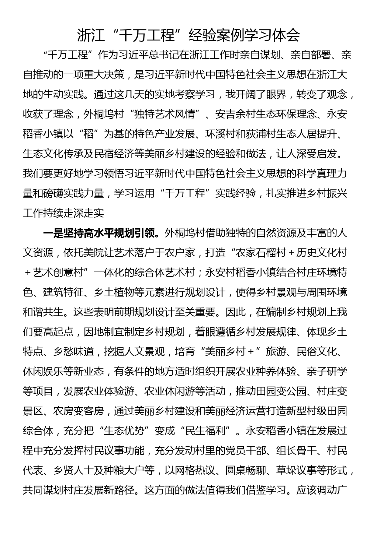 浙江“千万工程”经验案例学习体会_第1页