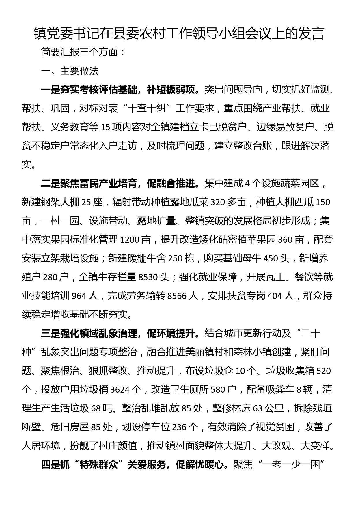 镇党委书记在县委农村工作领导小组会议上的发言_第1页