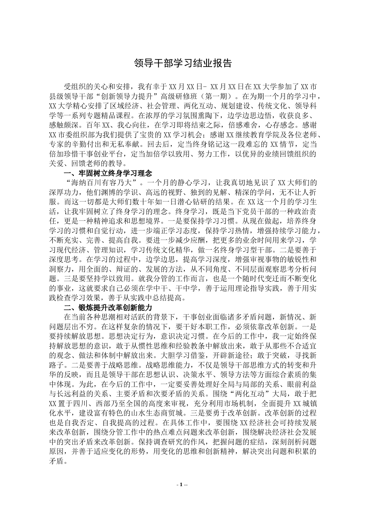 领导干部学习结业报告_第1页