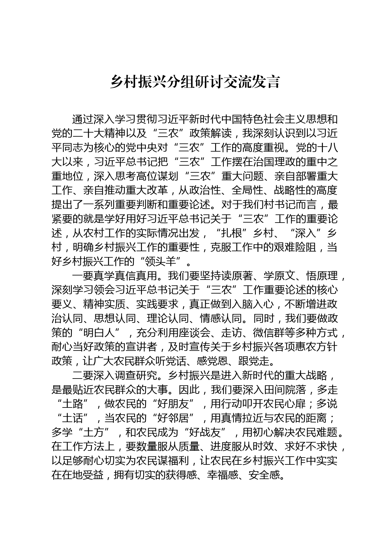 乡村振兴分组研讨交流发言_第1页