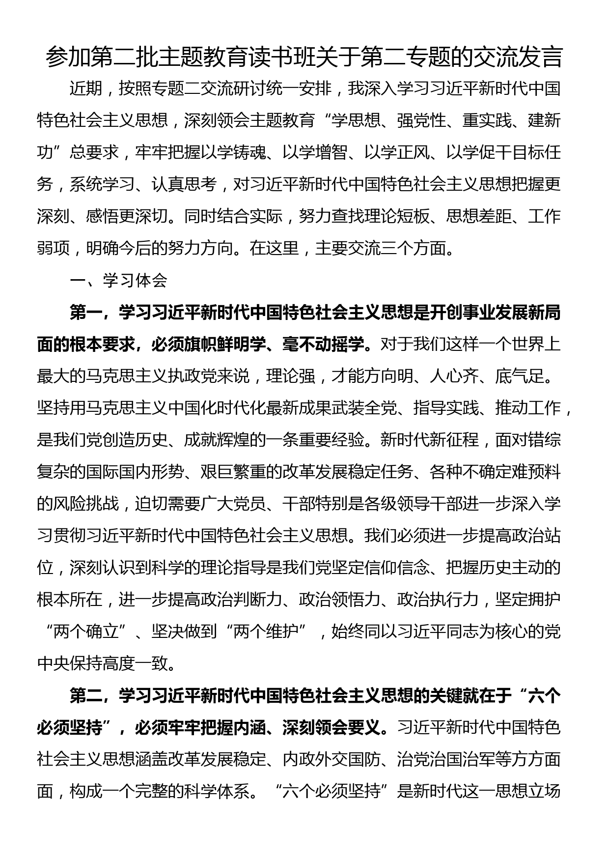 参加第二批主题教育读书班关于第二专题的交流发言_第1页