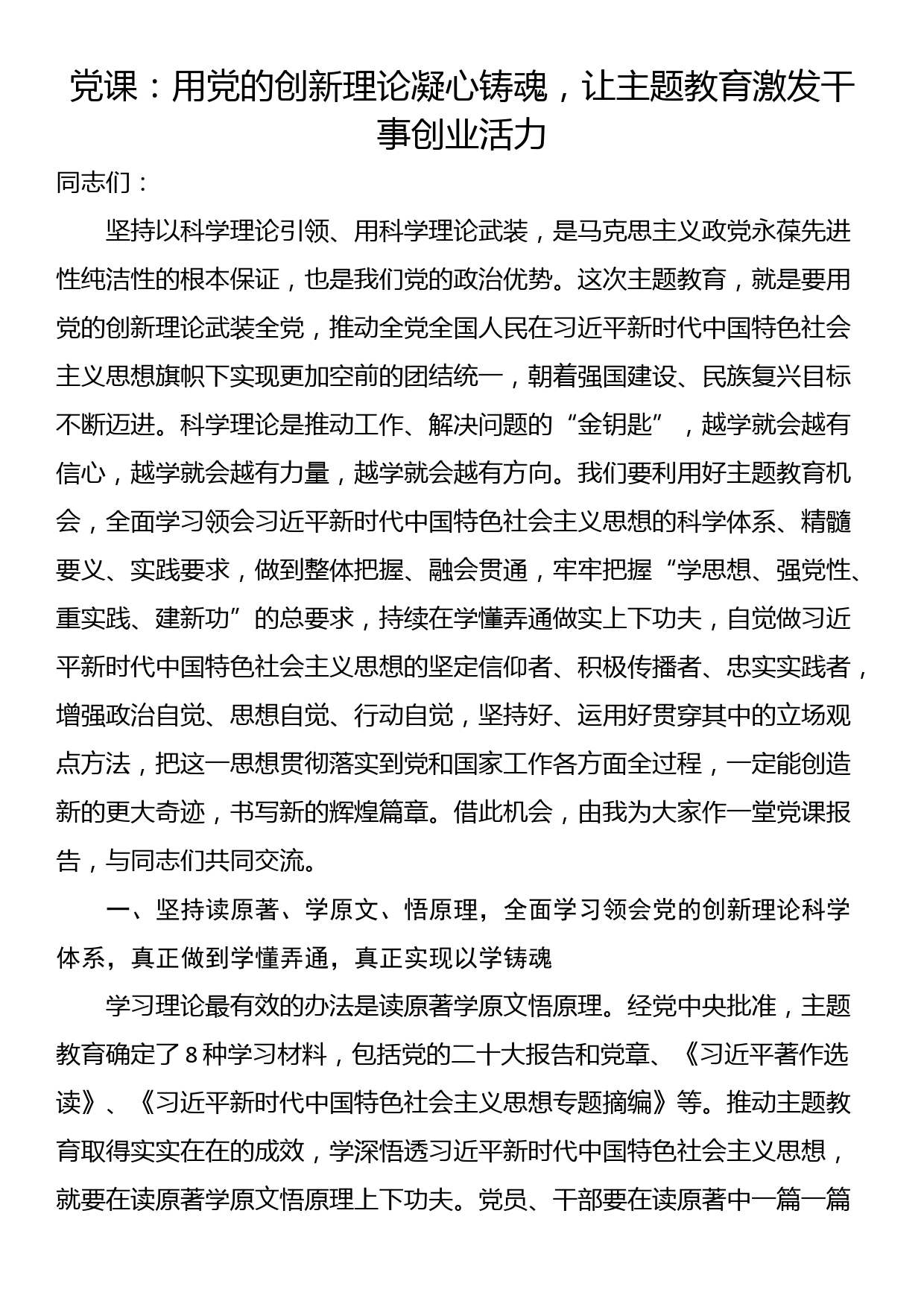 党课：用党的创新理论凝心铸魂，让主题教育激发干事创业活力_第1页