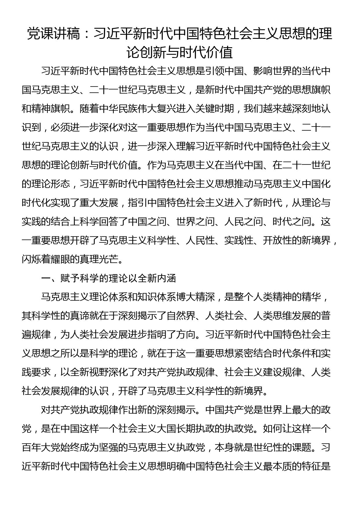 党课讲稿：习近平新时代中国特色社会主义思想的理论创新与时代价值_第1页