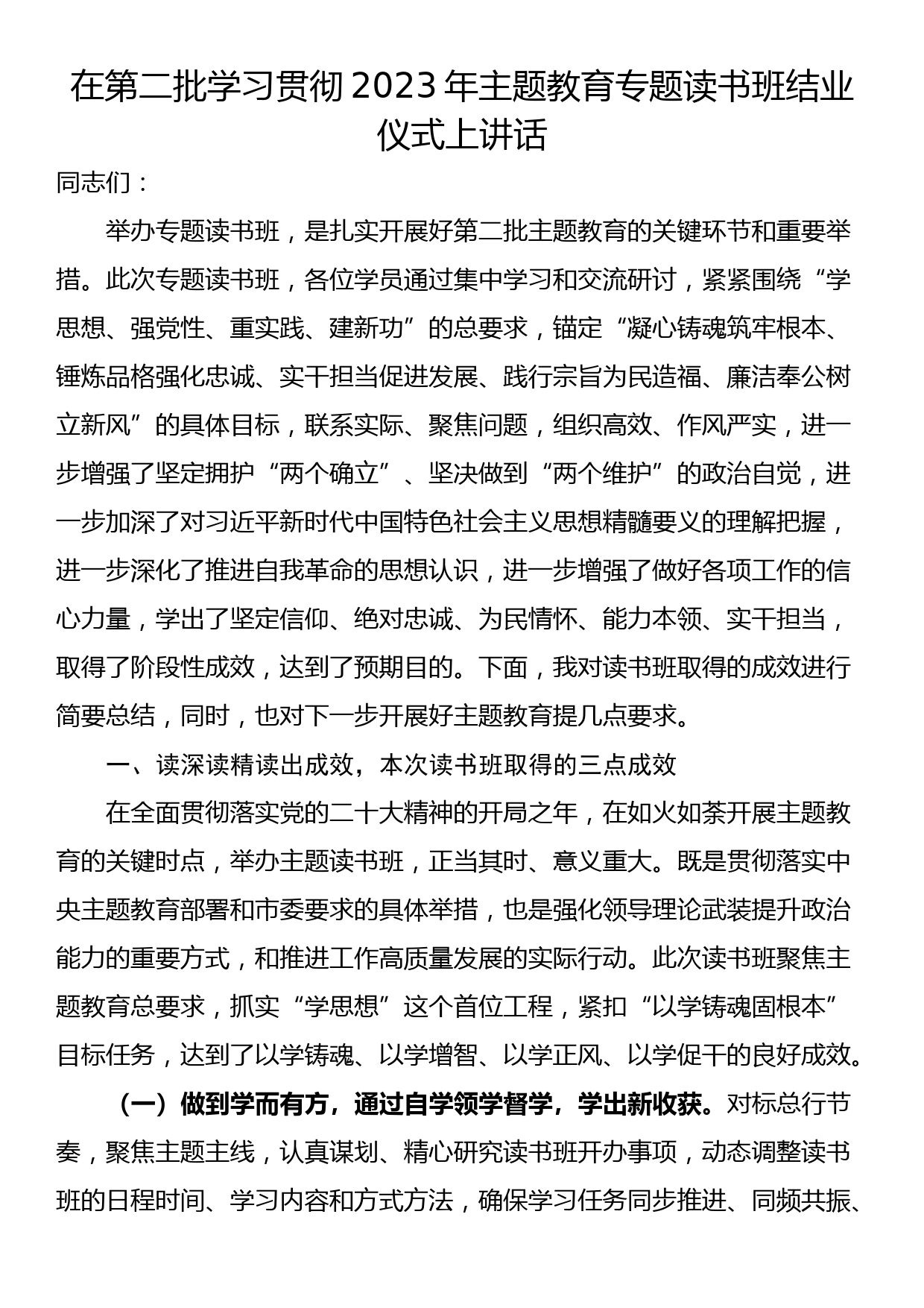 在第二批学习贯彻2023年主题教育专题读书班结业仪式上讲话_第1页