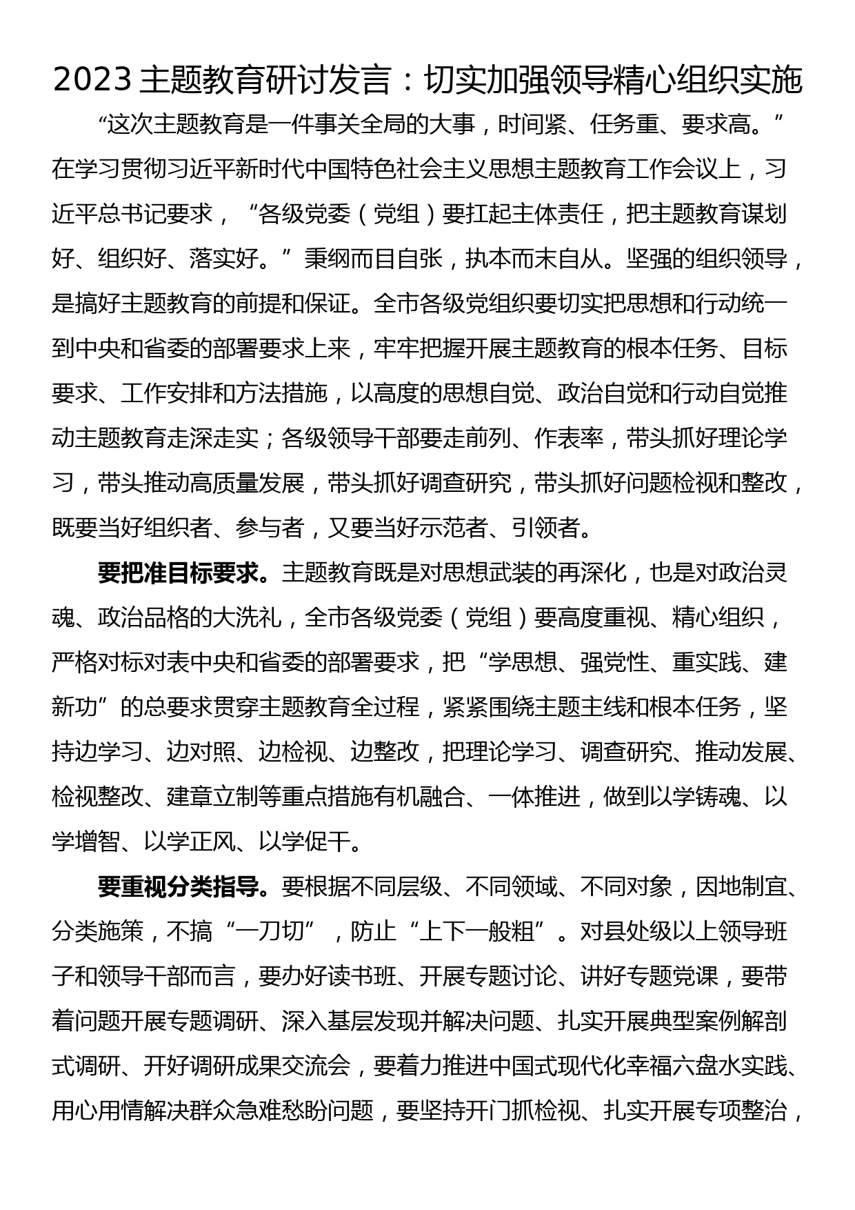 2023主题教育研讨发言：切实加强领导精心组织实施_第1页