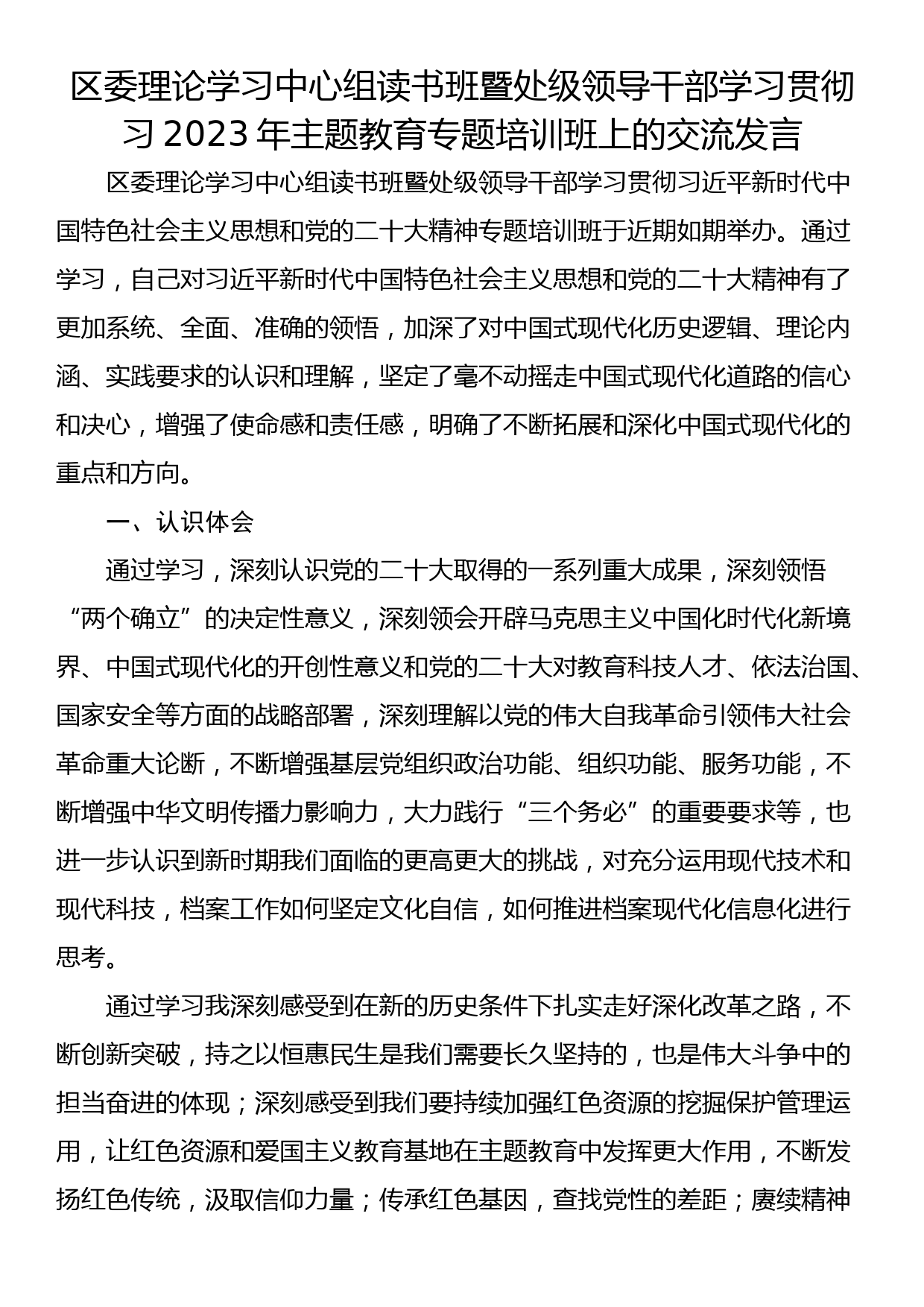 区委理论学习中心组读书班暨处级领导干部学习贯彻习2023年主题教育专题培训班上的交流发言_第1页