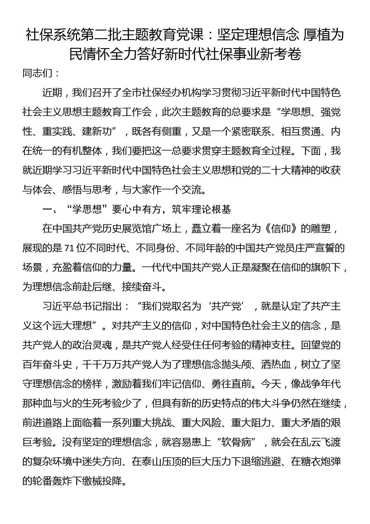 社保系统第二批主题教育党课：坚定理想信念 厚植为民情怀全力答好新时代社保事业新考卷_第1页