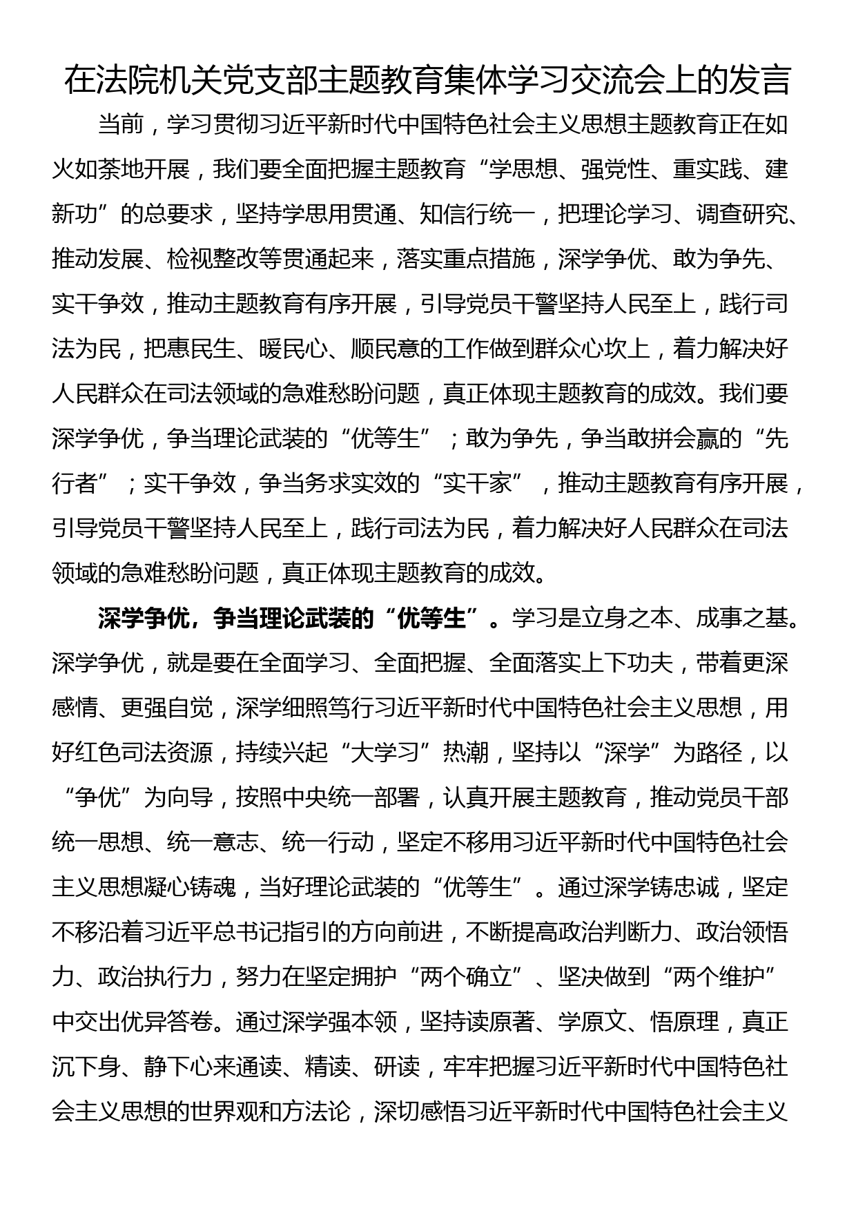 在法院机关党支部主题教育集体学习交流会上的发言_第1页