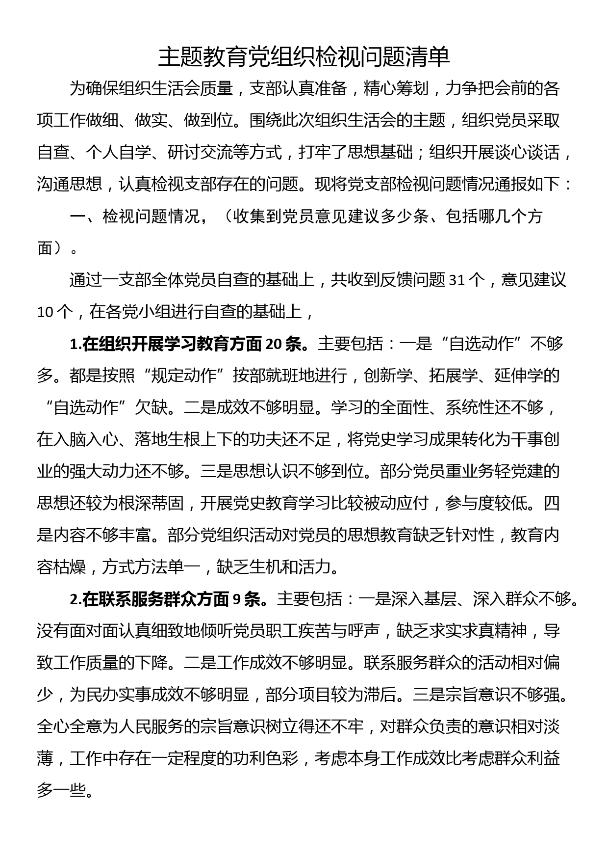 主题教育党组织检视问题清单_第1页