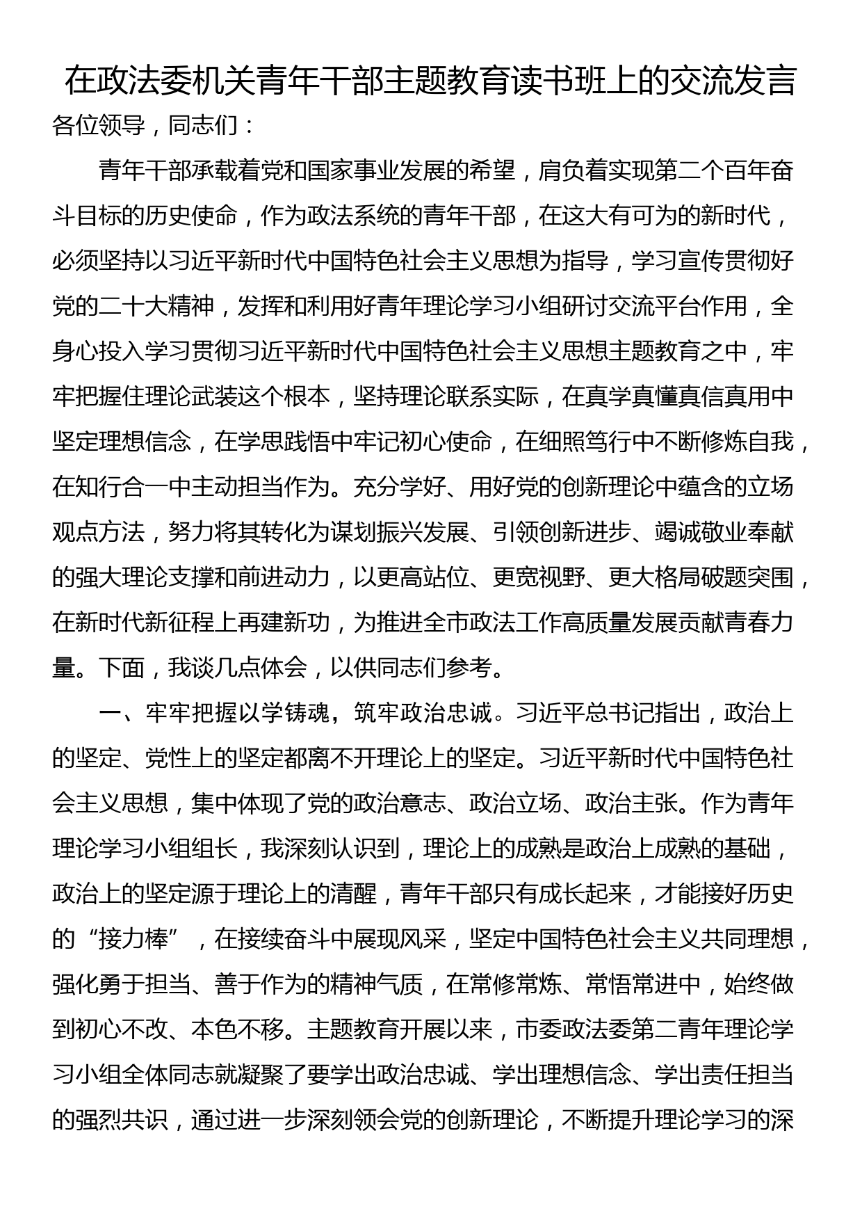 在政法委机关青年干部主题教育读书班上的交流发言_第1页