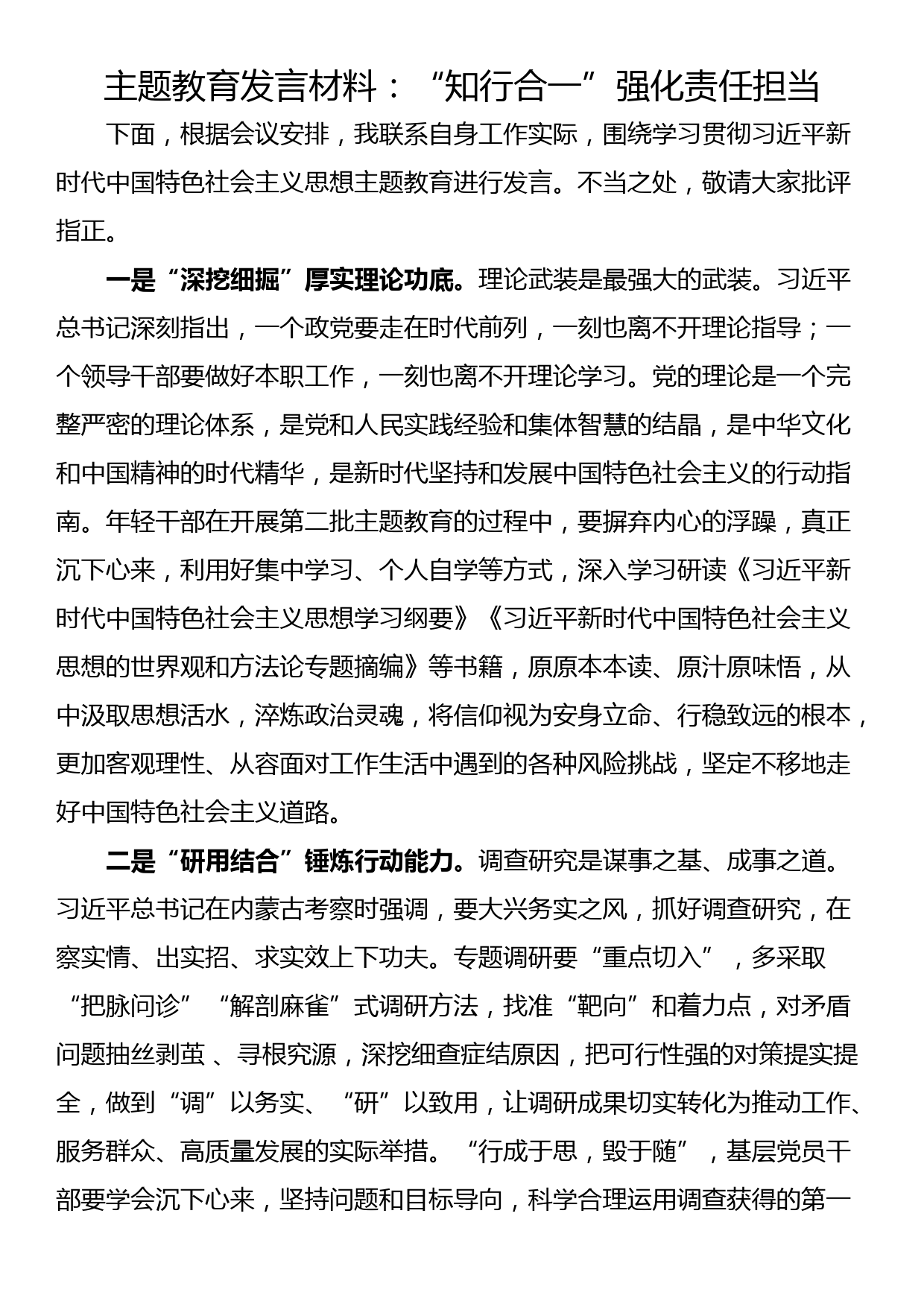 主题教育发言材料：“知行合一”强化责任担当_第1页