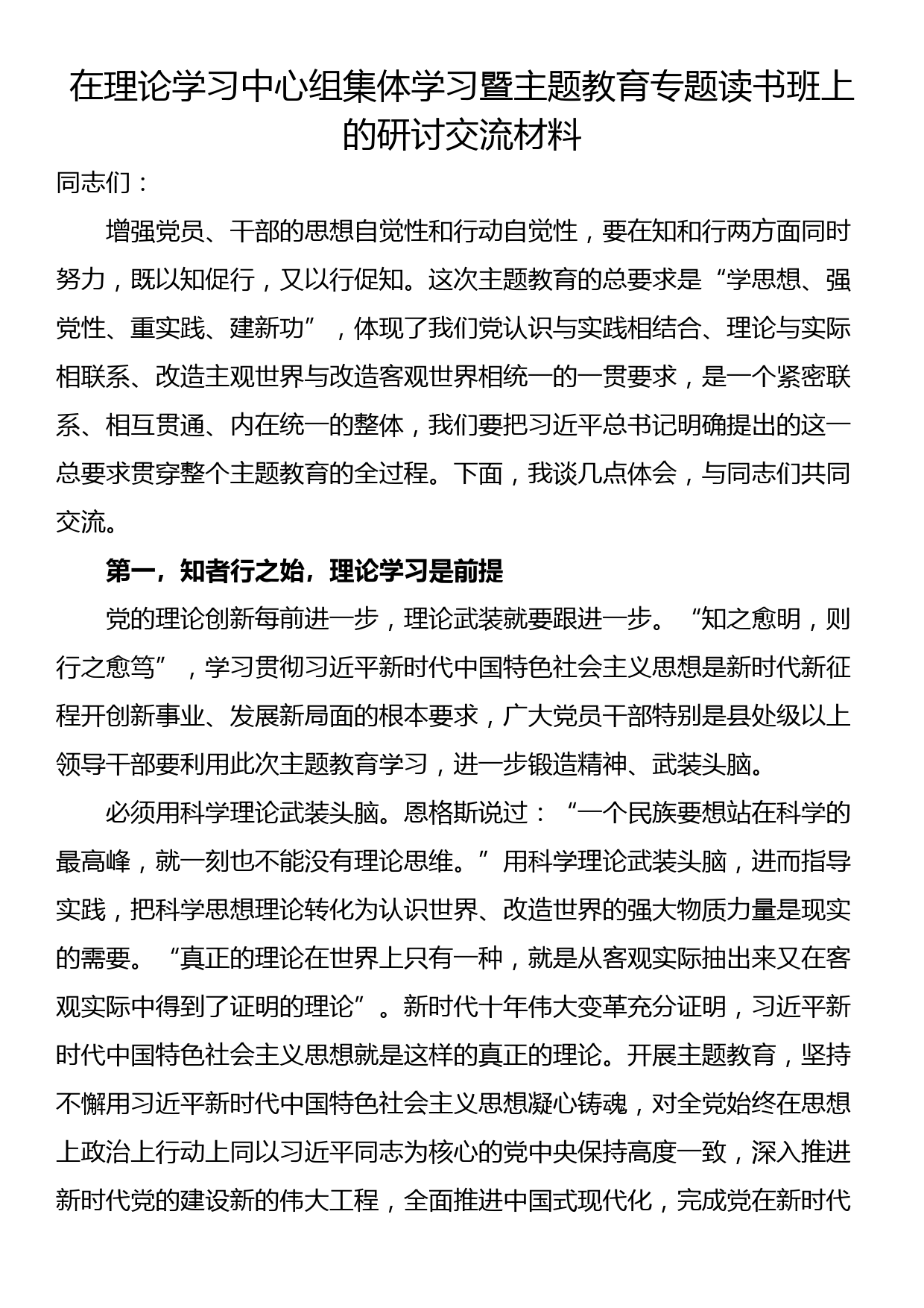 在理论学习中心组集体学习暨主题教育专题读书班上的研讨交流材料_第1页