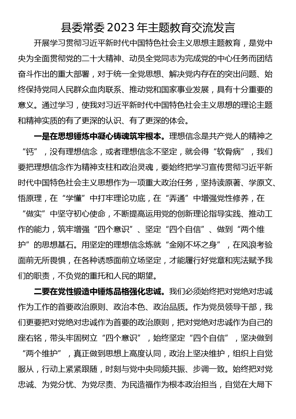 县委常委2023年主题教育交流发言_第1页