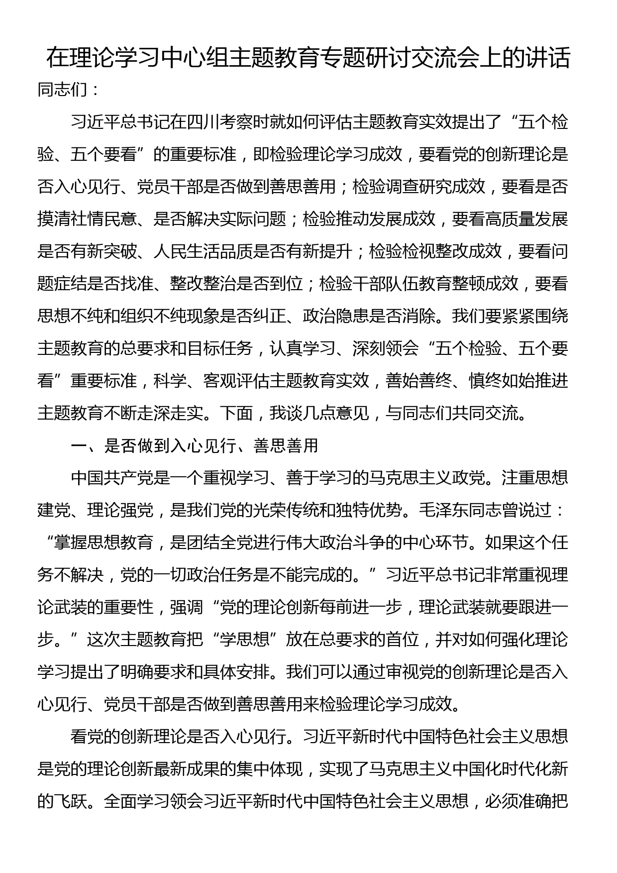 在理论学习中心组主题教育专题研讨交流会上的讲话_第1页