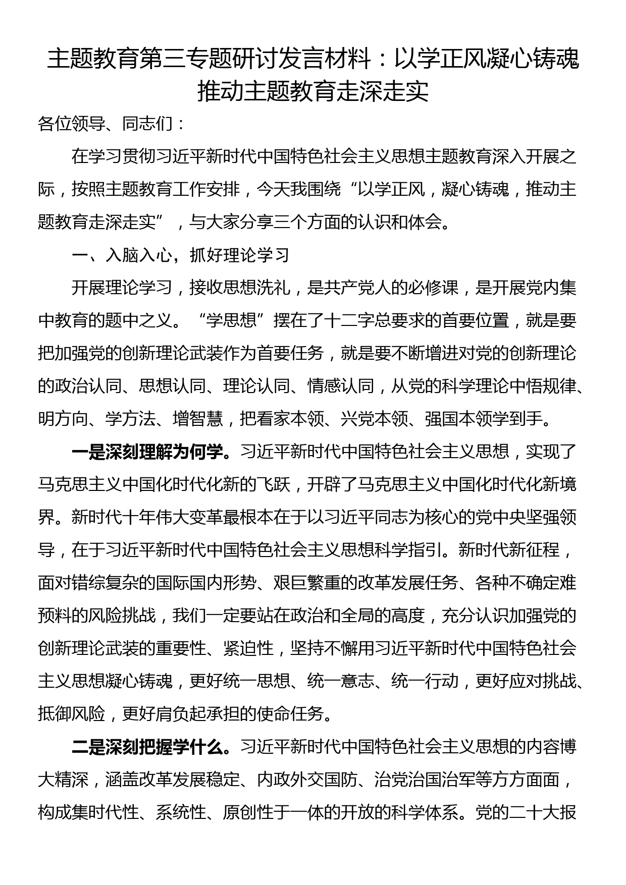 主题教育第三专题研讨发言材料：以学正风凝心铸魂推动主题教育走深走实_第1页