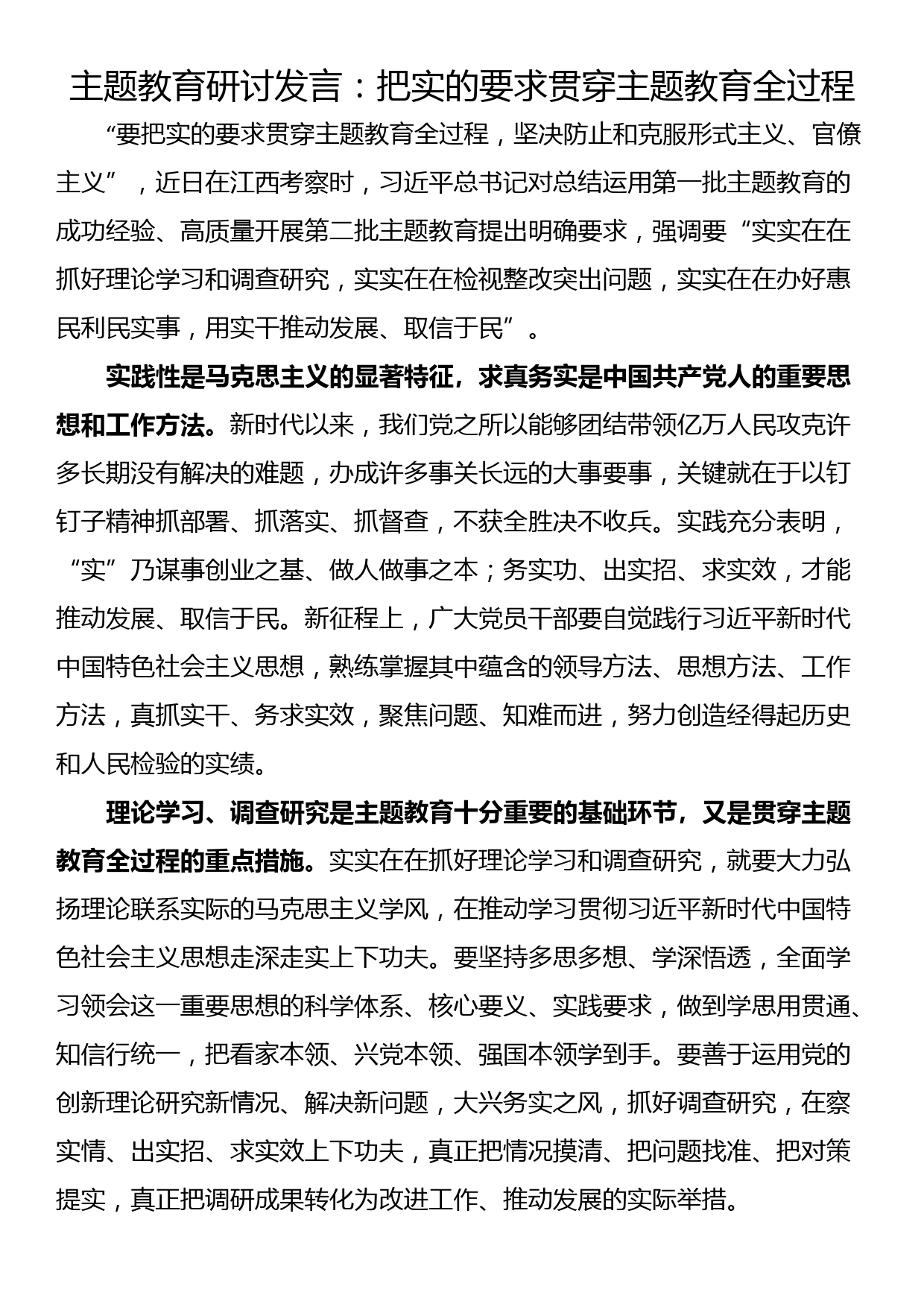 主题教育研讨发言：把实的要求贯穿主题教育全过程_第1页