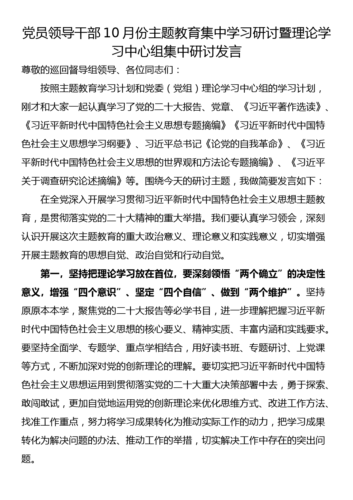 党员领导干部10月份主题教育集中学习研讨暨理论学习中心组集中研讨发言_第1页