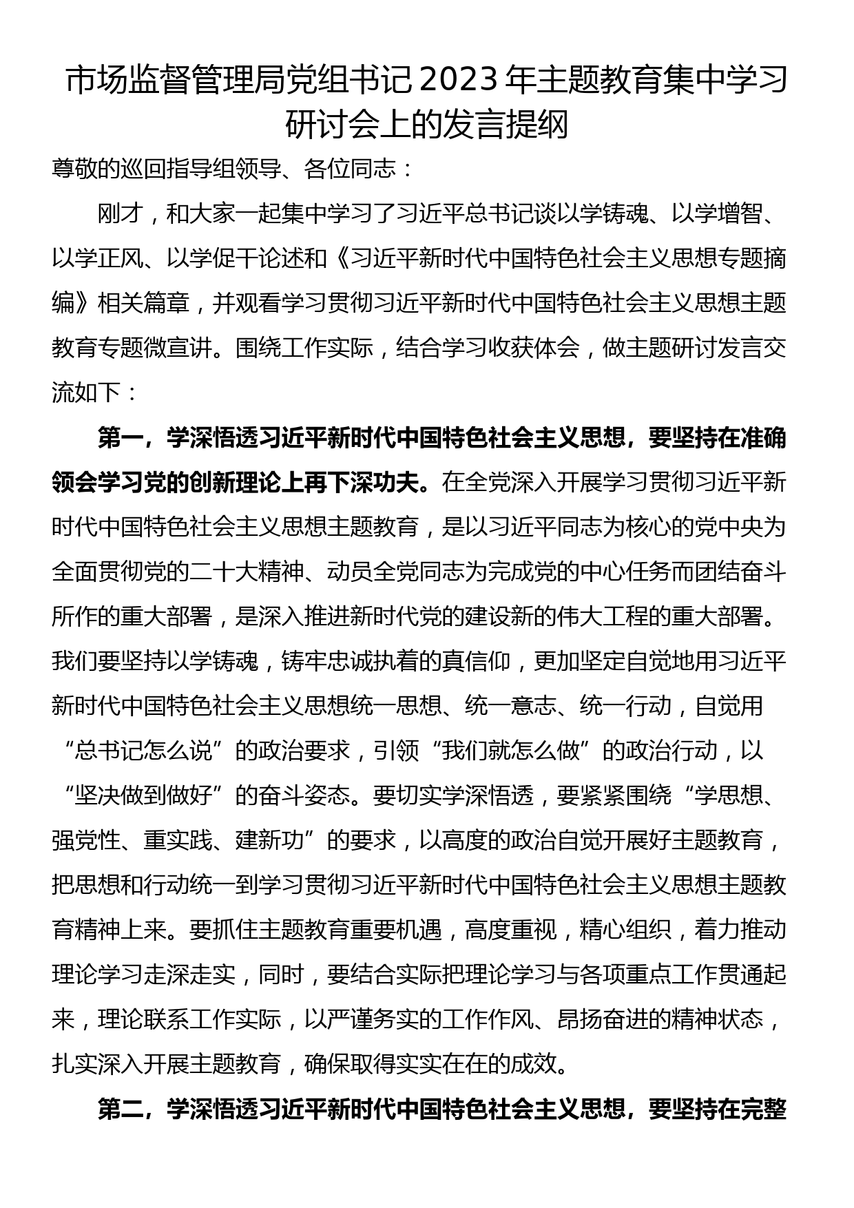 市场监督管理局党组书记2023年主题教育集中学习研讨会上的发言提纲_第1页