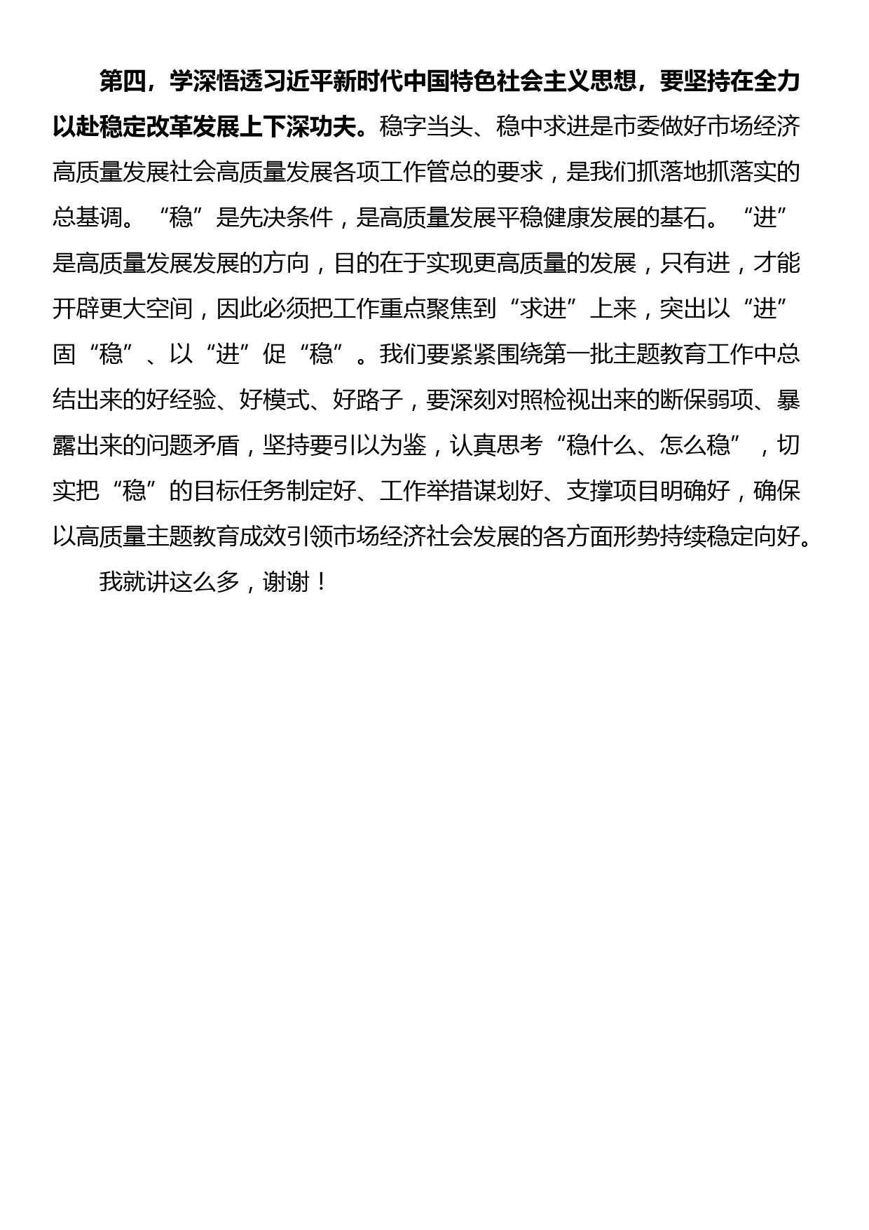 市场监督管理局党组书记2023年主题教育集中学习研讨会上的发言提纲_第3页