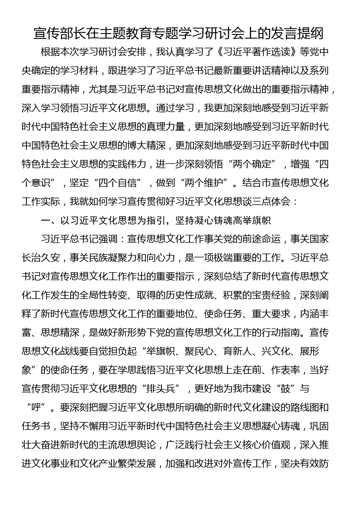 宣传部长在主题教育专题学习研讨会上的发言提纲_第1页